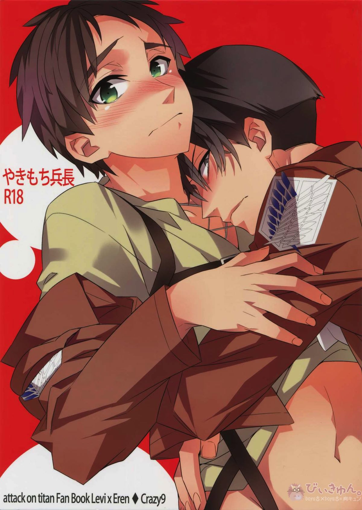 Recommended BL manga "やきもち兵長【進撃の巨人/リヴァエレ】" cover image