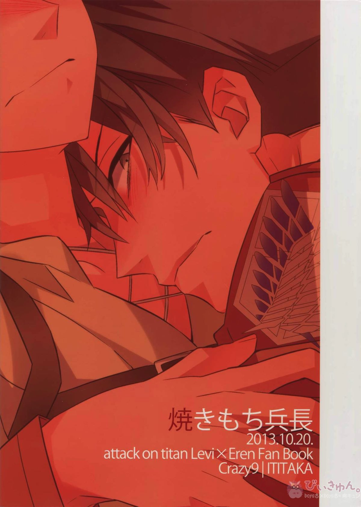 やきもち兵長【進撃の巨人/リヴァエレ】 page 28