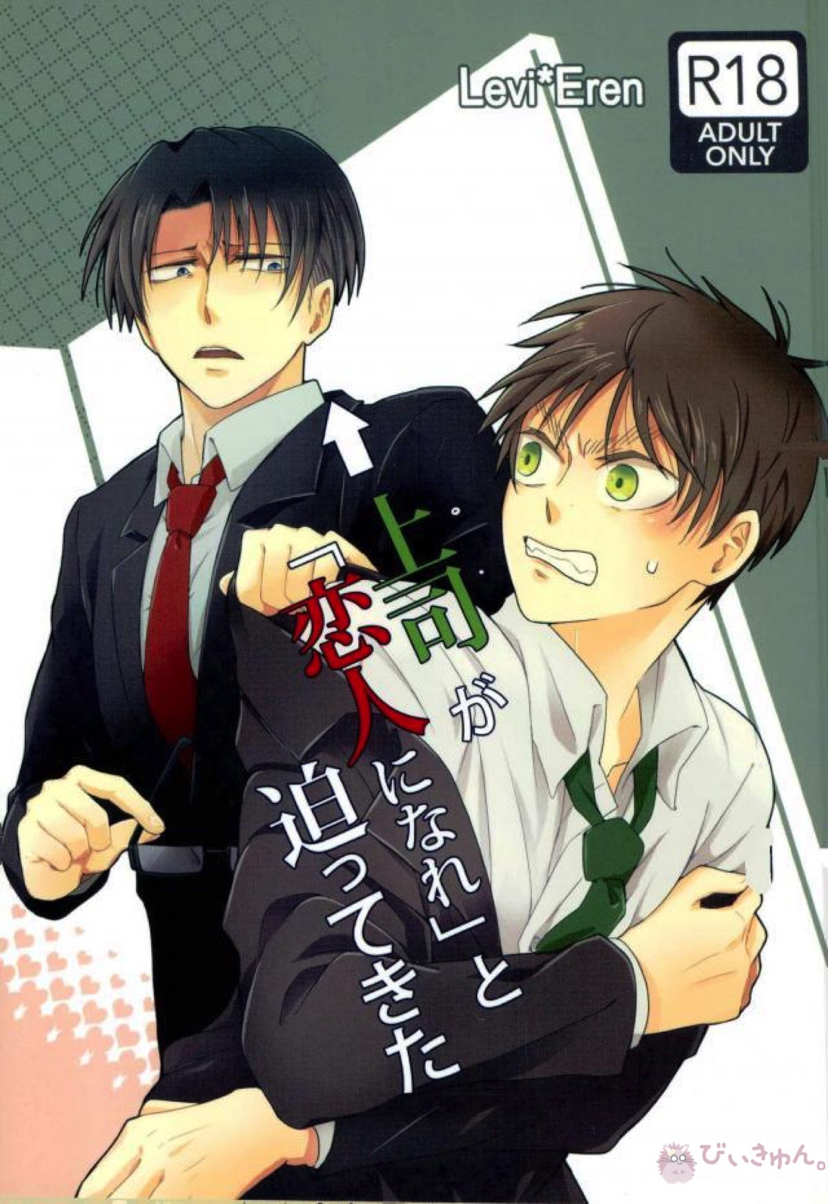 BL manga "上司が「恋人になれ」と迫ってきた【進撃の巨人/リヴァエレ】" cover image
