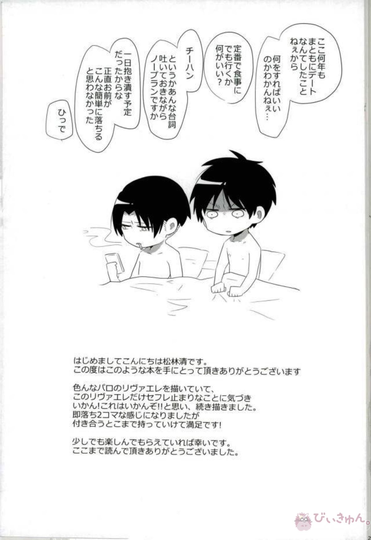 上司が「恋人になれ」と迫ってきた【進撃の巨人/リヴァエレ】 page 24