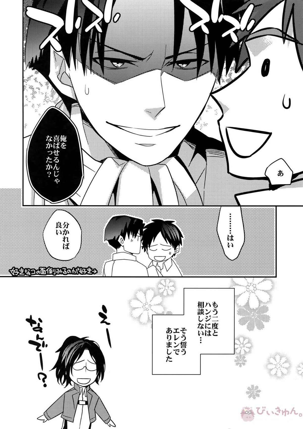 犬に餌づけ もういっかい!【進撃の巨人/リヴァエレ】 page 25