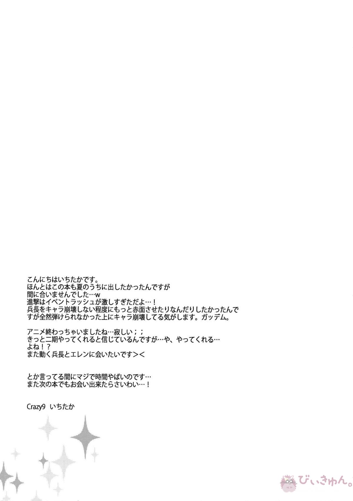 犬に餌づけ もういっかい!【進撃の巨人/リヴァエレ】 page 26