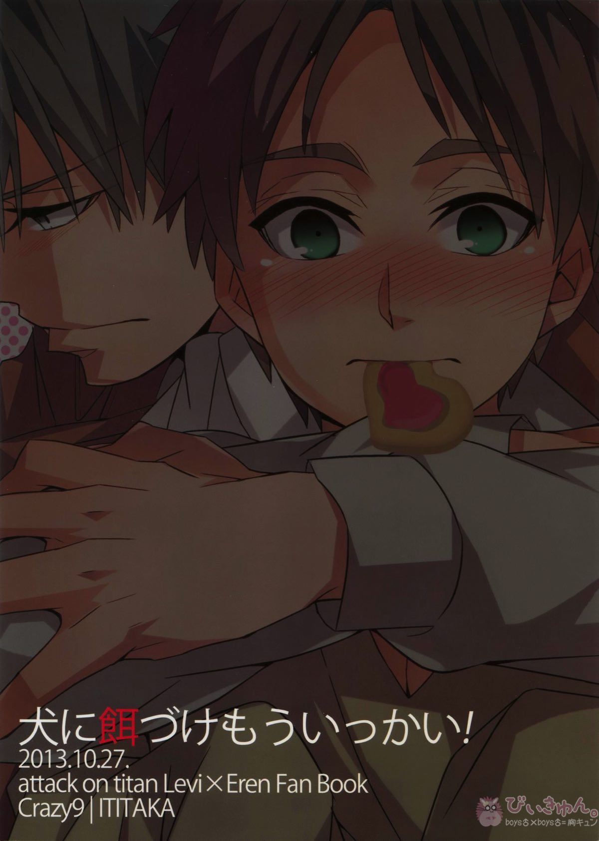 犬に餌づけ もういっかい!【進撃の巨人/リヴァエレ】 page 28