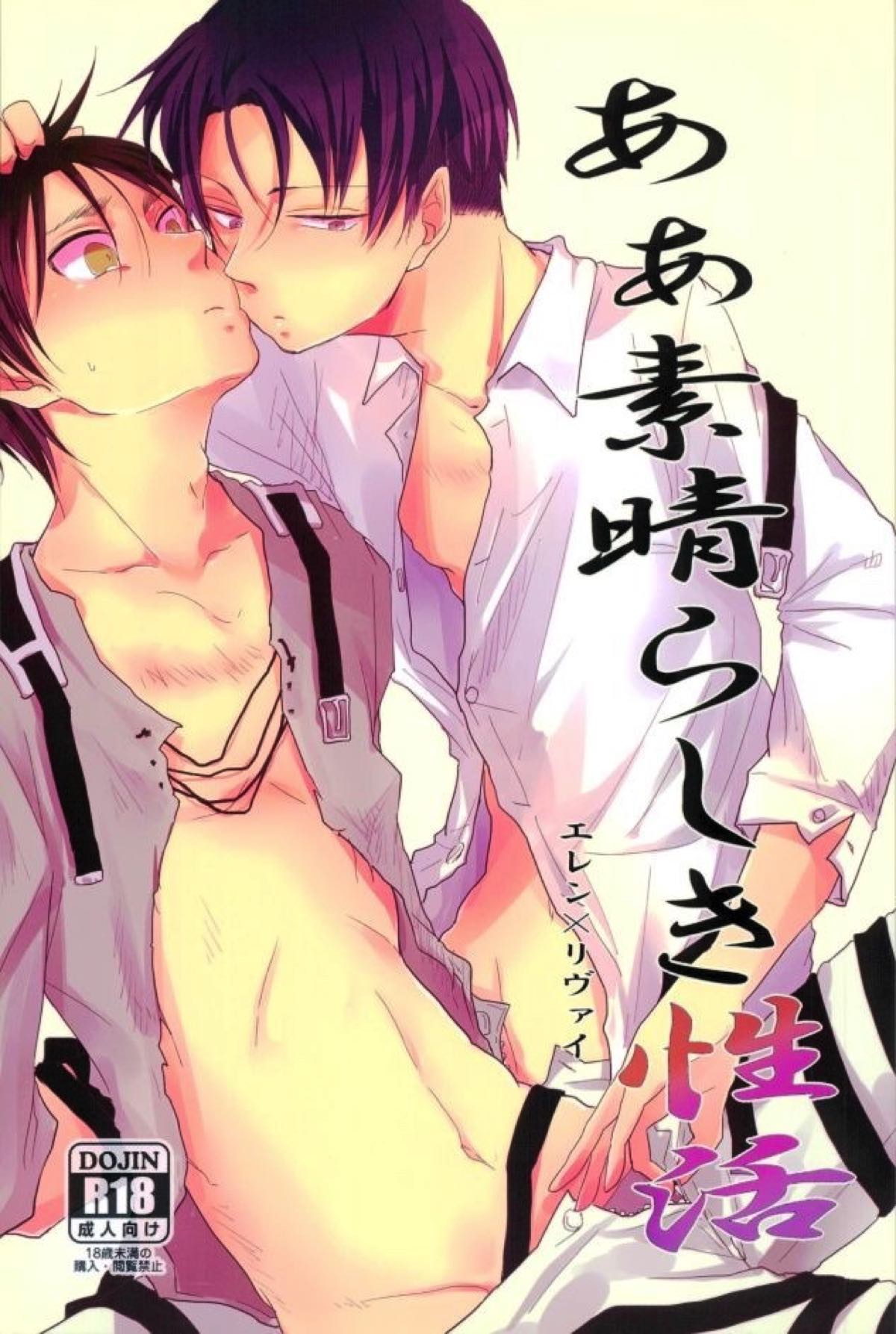 あぁ素晴らしき性活【進撃の巨人/エレリ】
