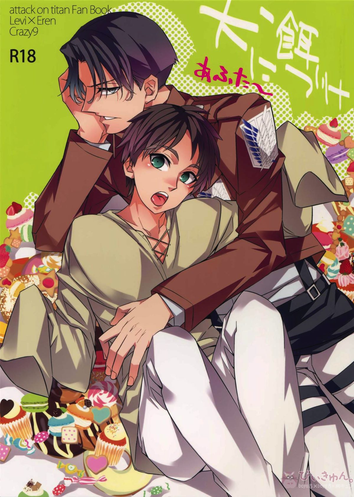Recommended BL manga "犬に餌付けあふたー【進撃の巨人/リヴァエレ】" cover image