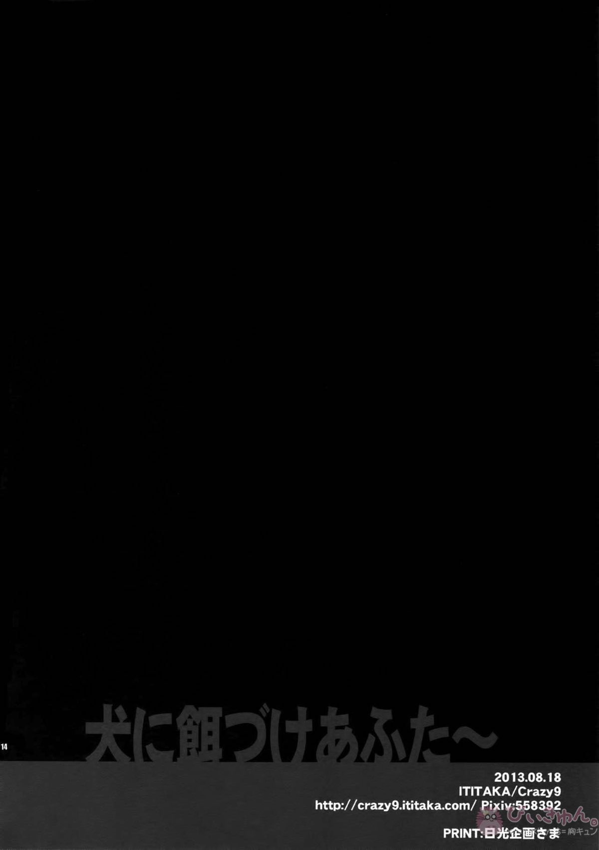 犬に餌付けあふたー【進撃の巨人/リヴァエレ】 page 13