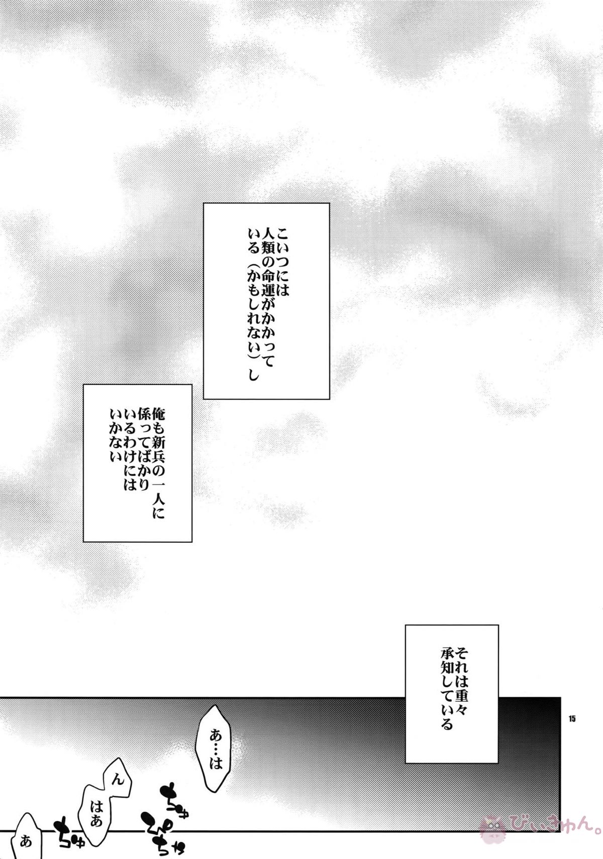 犬に餌付けあふたー【進撃の巨人/リヴァエレ】 page 14