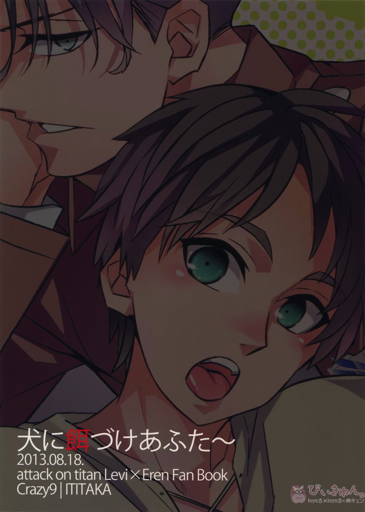 犬に餌付けあふたー【進撃の巨人/リヴァエレ】 page 22