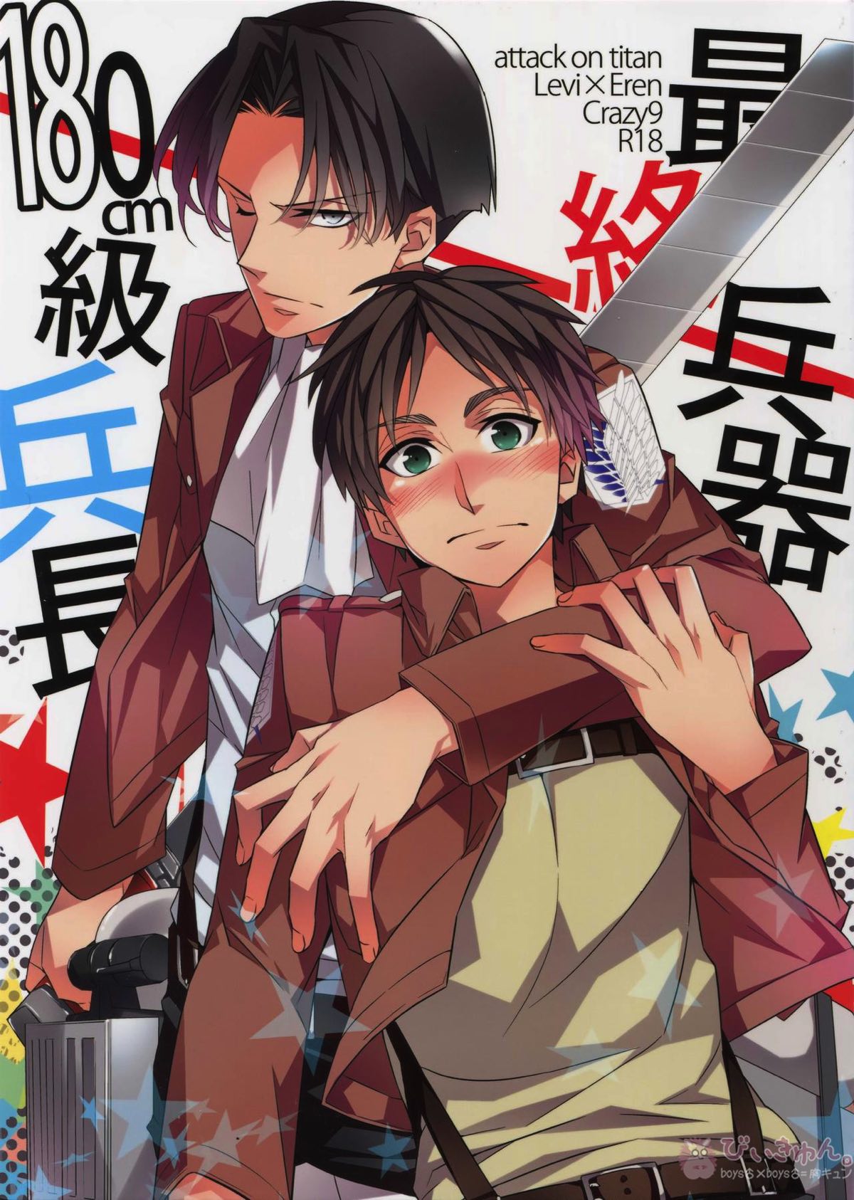 Recommended BL manga "最終兵器180cm級兵長【進撃の巨人/リヴァエレ】" cover image