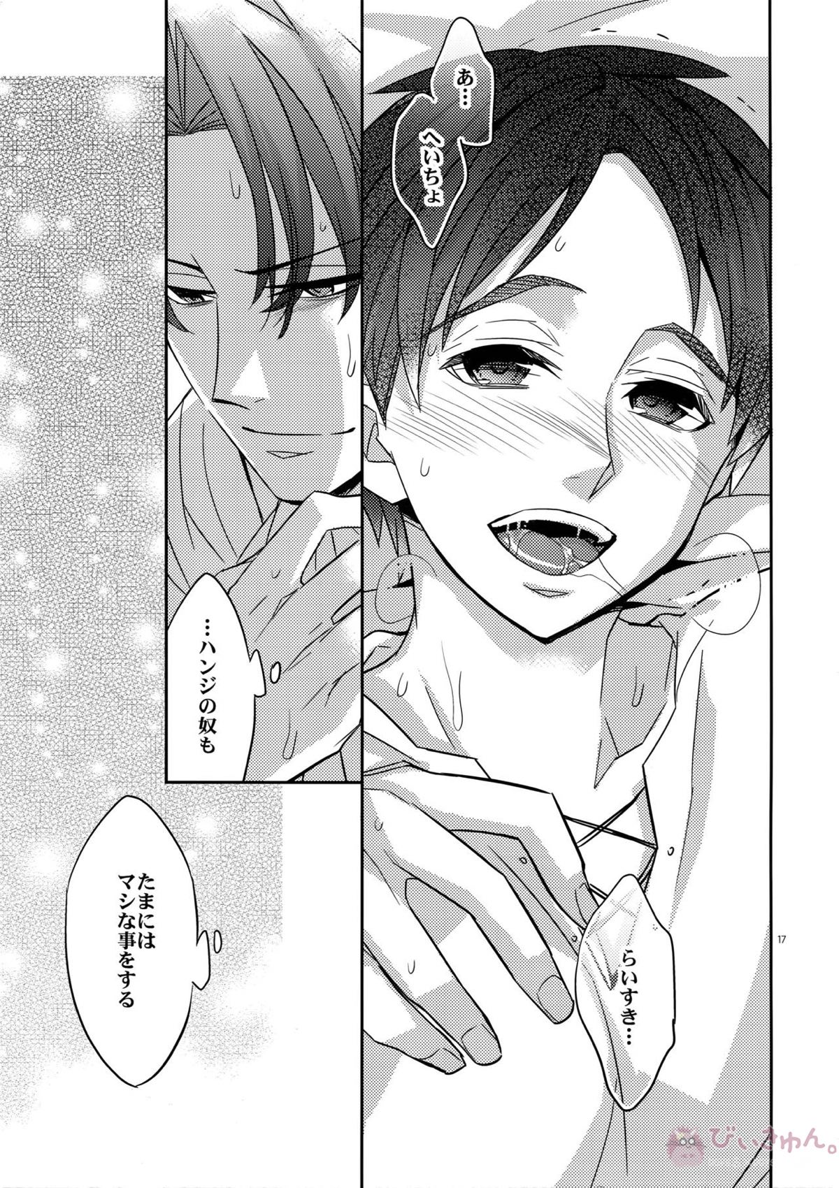 最終兵器180cm級兵長【進撃の巨人/リヴァエレ】 page 16