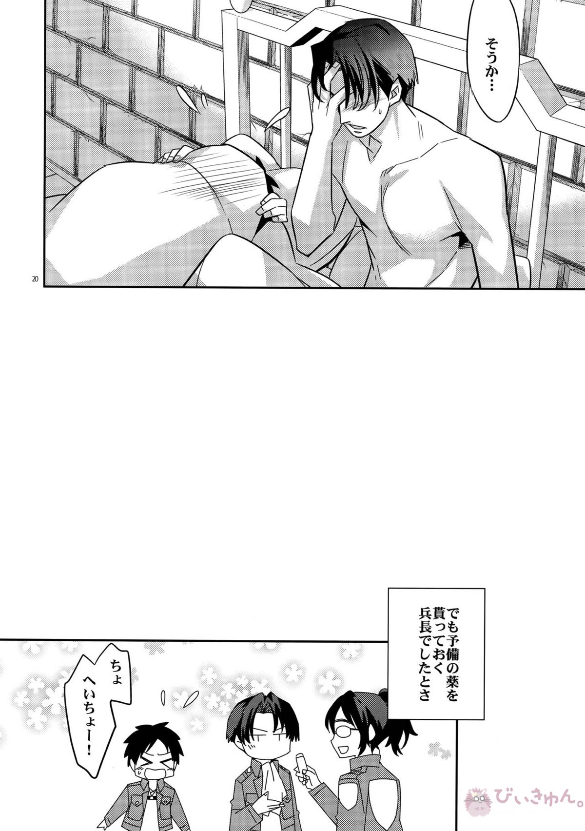 最終兵器180cm級兵長【進撃の巨人/リヴァエレ】 page 19