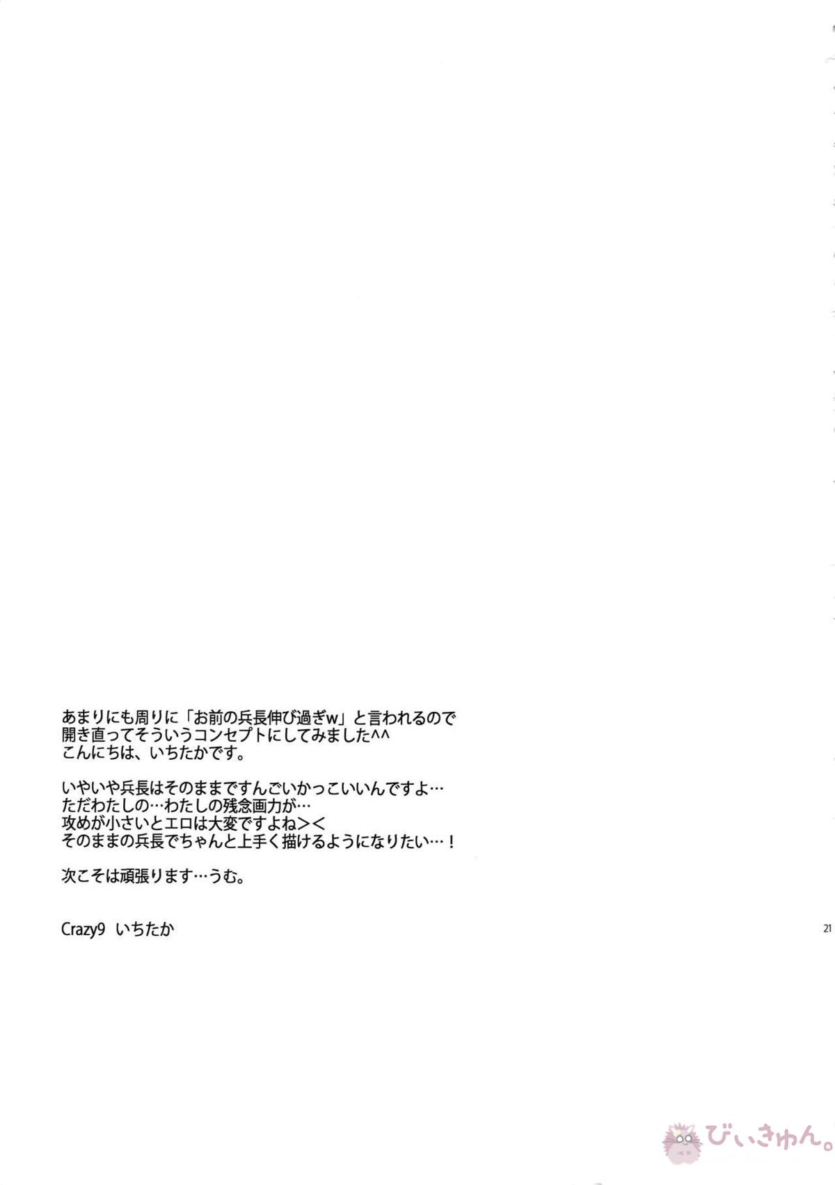 最終兵器180cm級兵長【進撃の巨人/リヴァエレ】 page 20