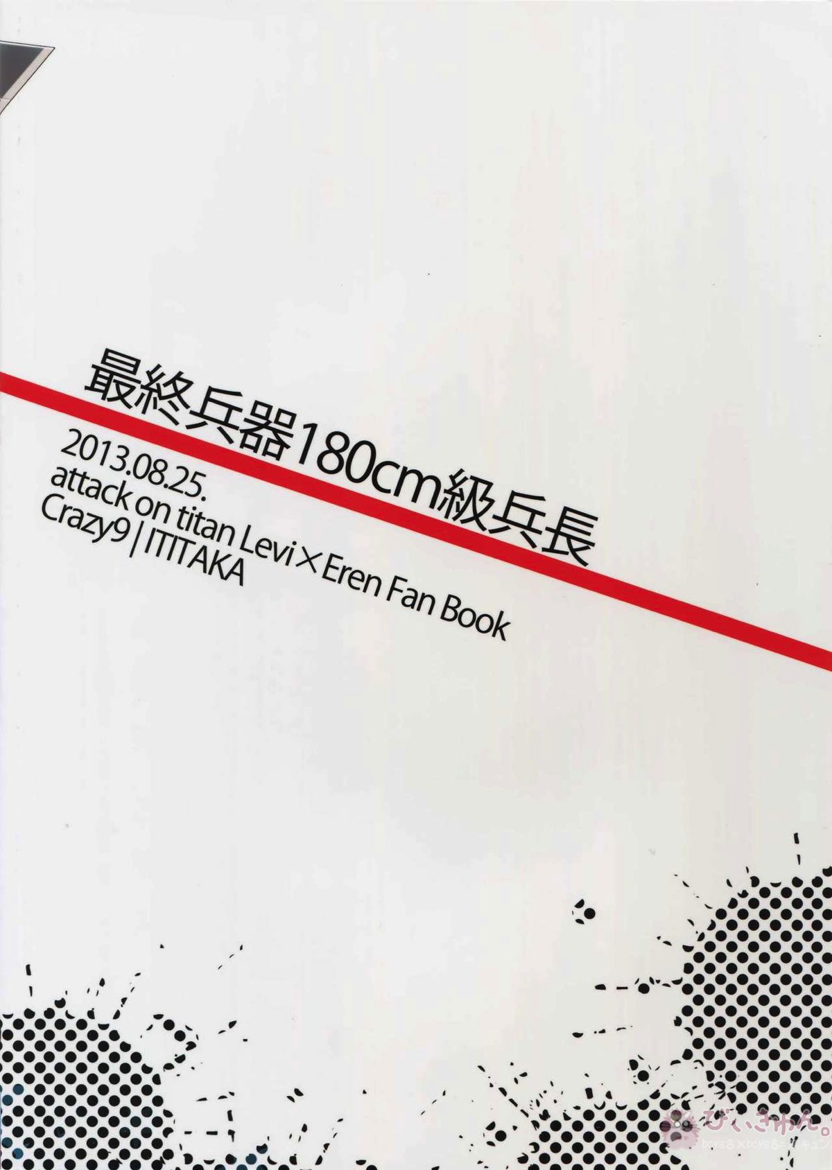 最終兵器180cm級兵長【進撃の巨人/リヴァエレ】 page 22