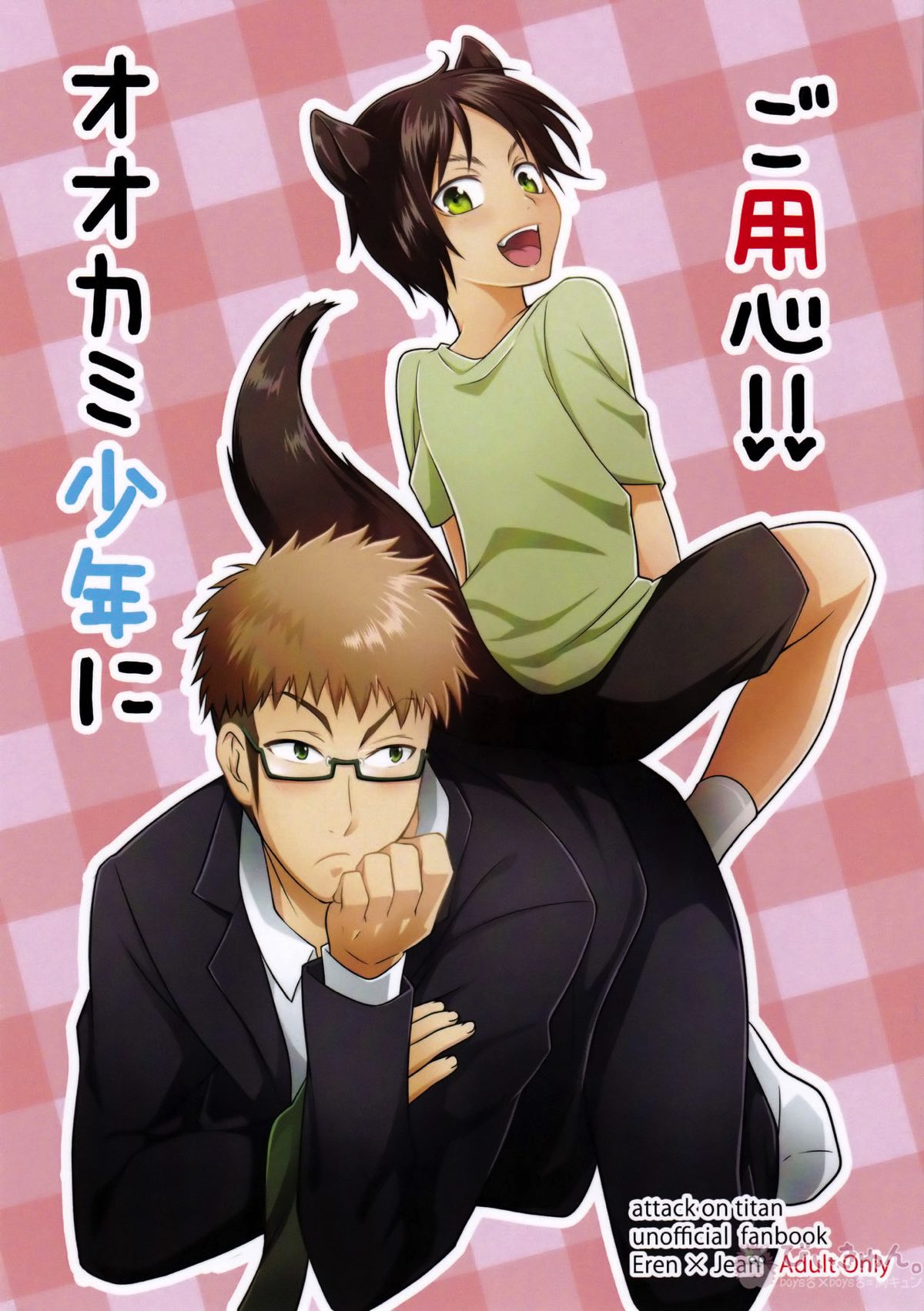 Recommended BL manga "オオカミ少年にご用心!!【進撃の巨人/エレジャン】" cover image