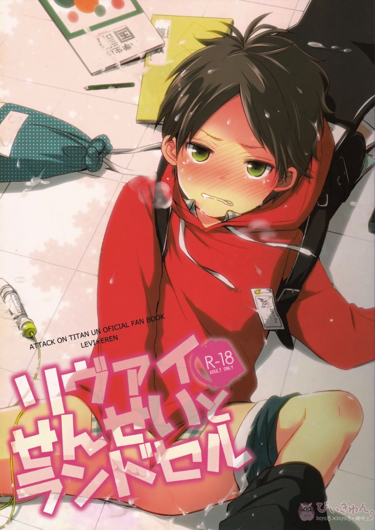 Recommended BL manga "リヴァイせんせいとランドセル【進撃の巨人/リヴァエレ】" cover image