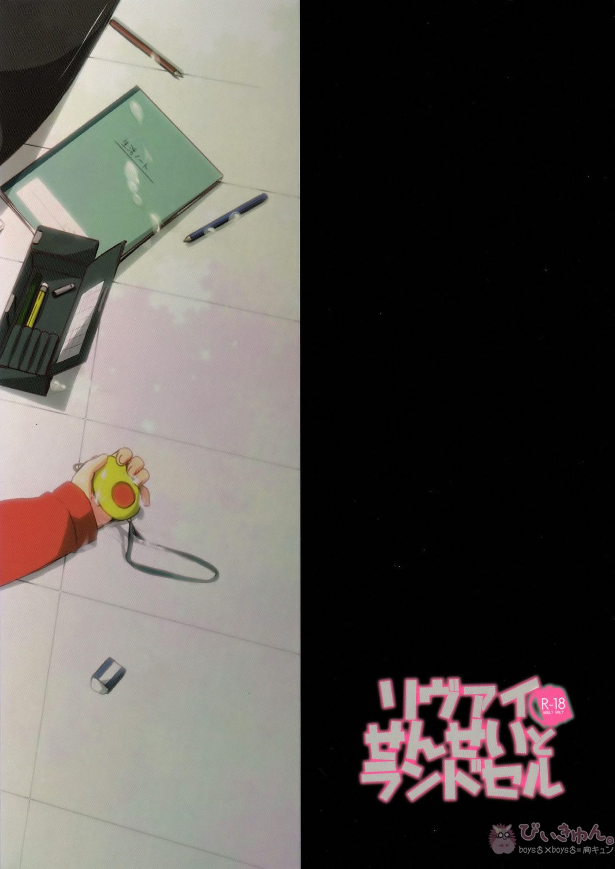 リヴァイせんせいとランドセル【進撃の巨人/リヴァエレ】 page 30