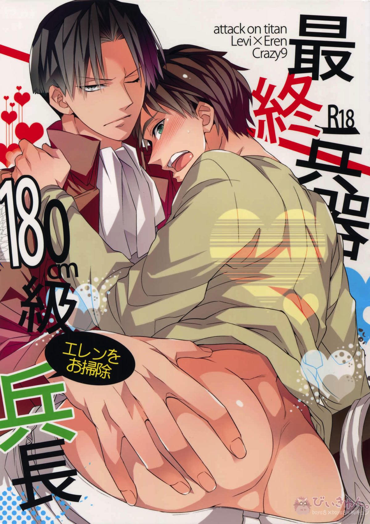 Recommended BL manga "最終兵器180cm級エレンをお掃除兵長【進撃の巨人/リヴァエレ】" cover image