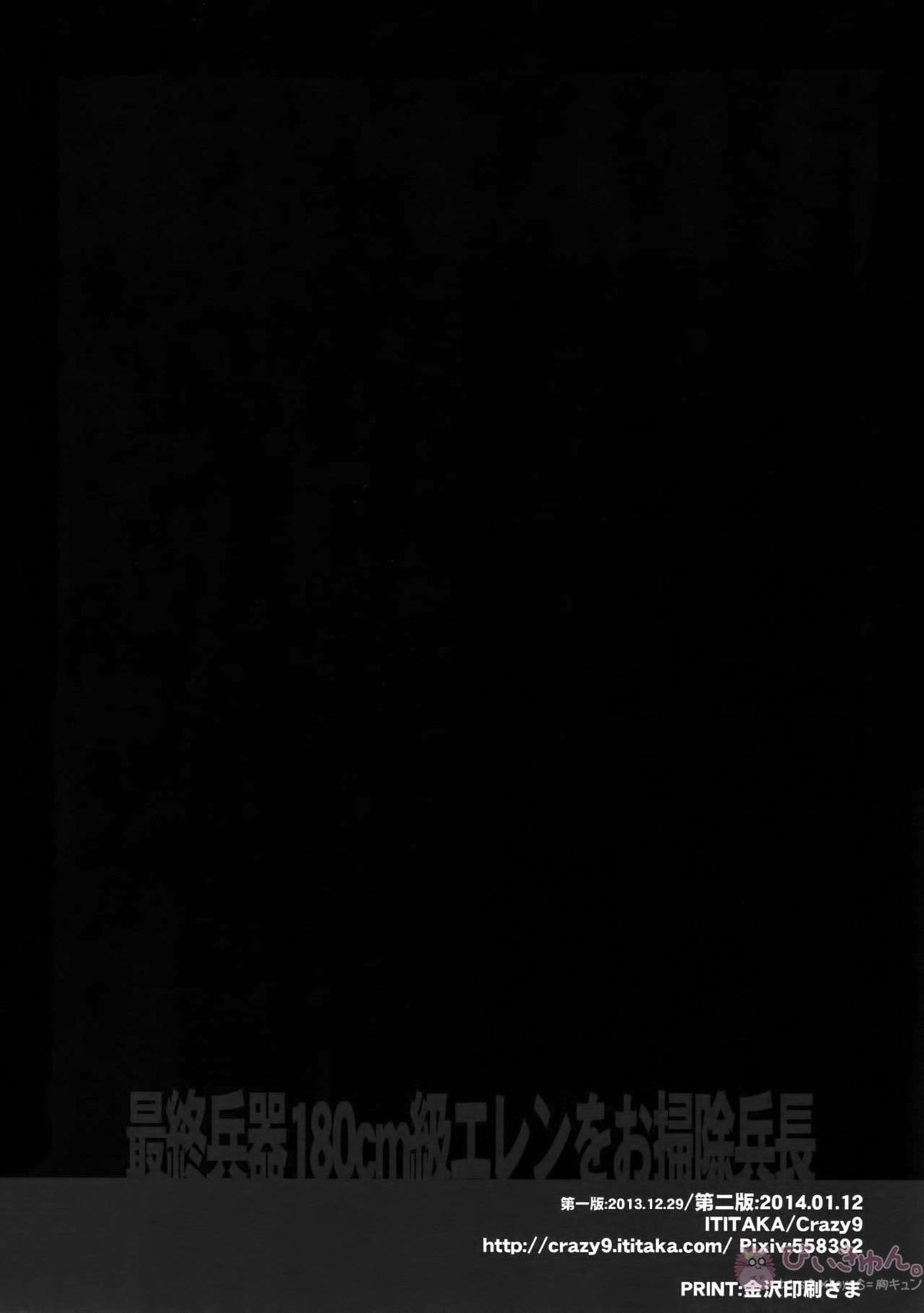 最終兵器180cm級エレンをお掃除兵長【進撃の巨人/リヴァエレ】 page 28