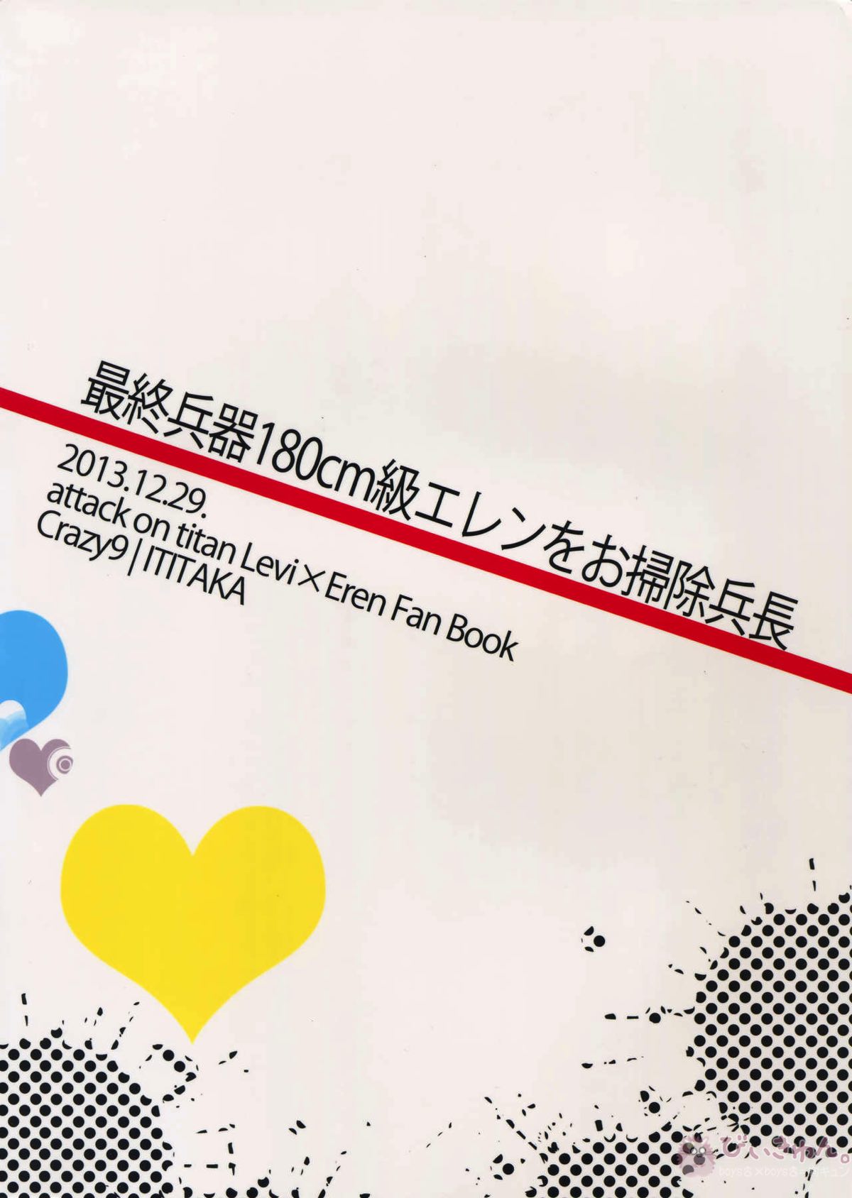 最終兵器180cm級エレンをお掃除兵長【進撃の巨人/リヴァエレ】 page 29