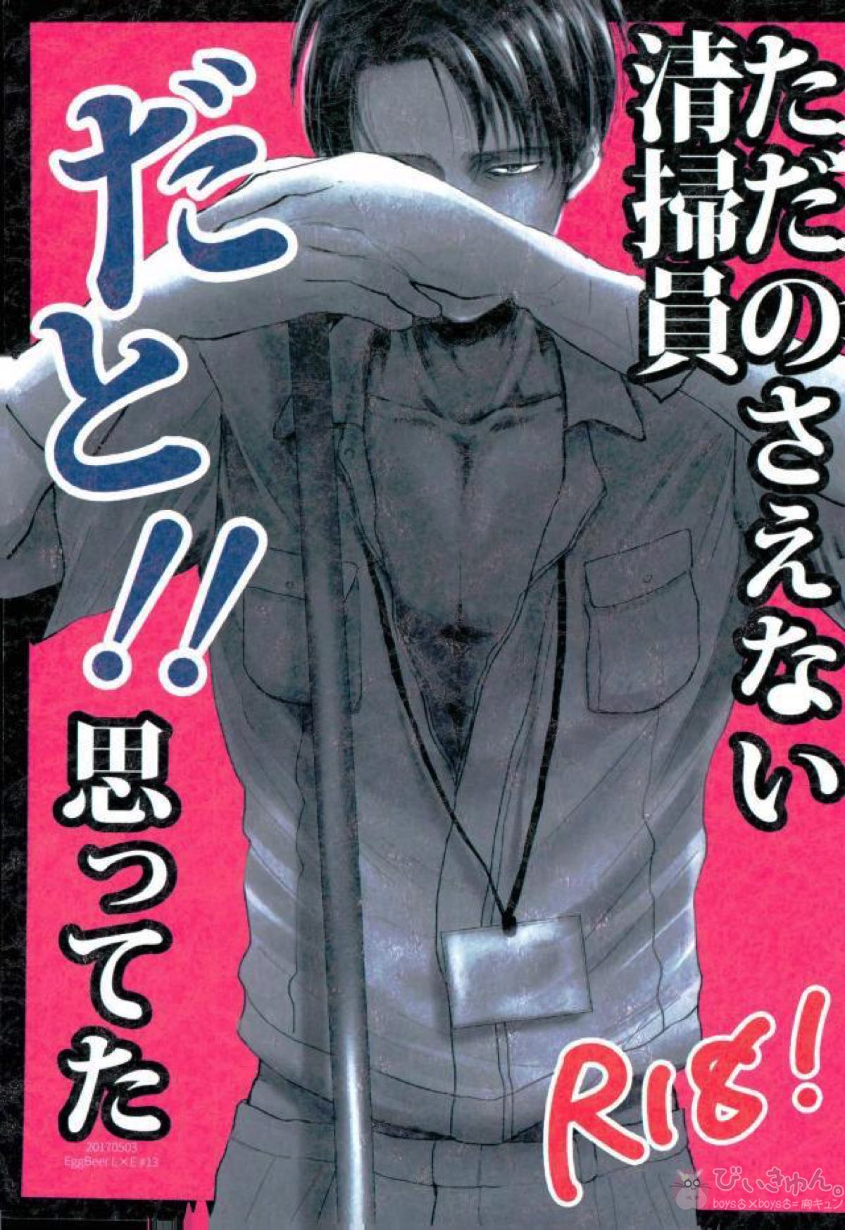BL manga "ただのさえない清掃員だと!!思ってた【進撃の巨人/リヴァエレ】" cover image
