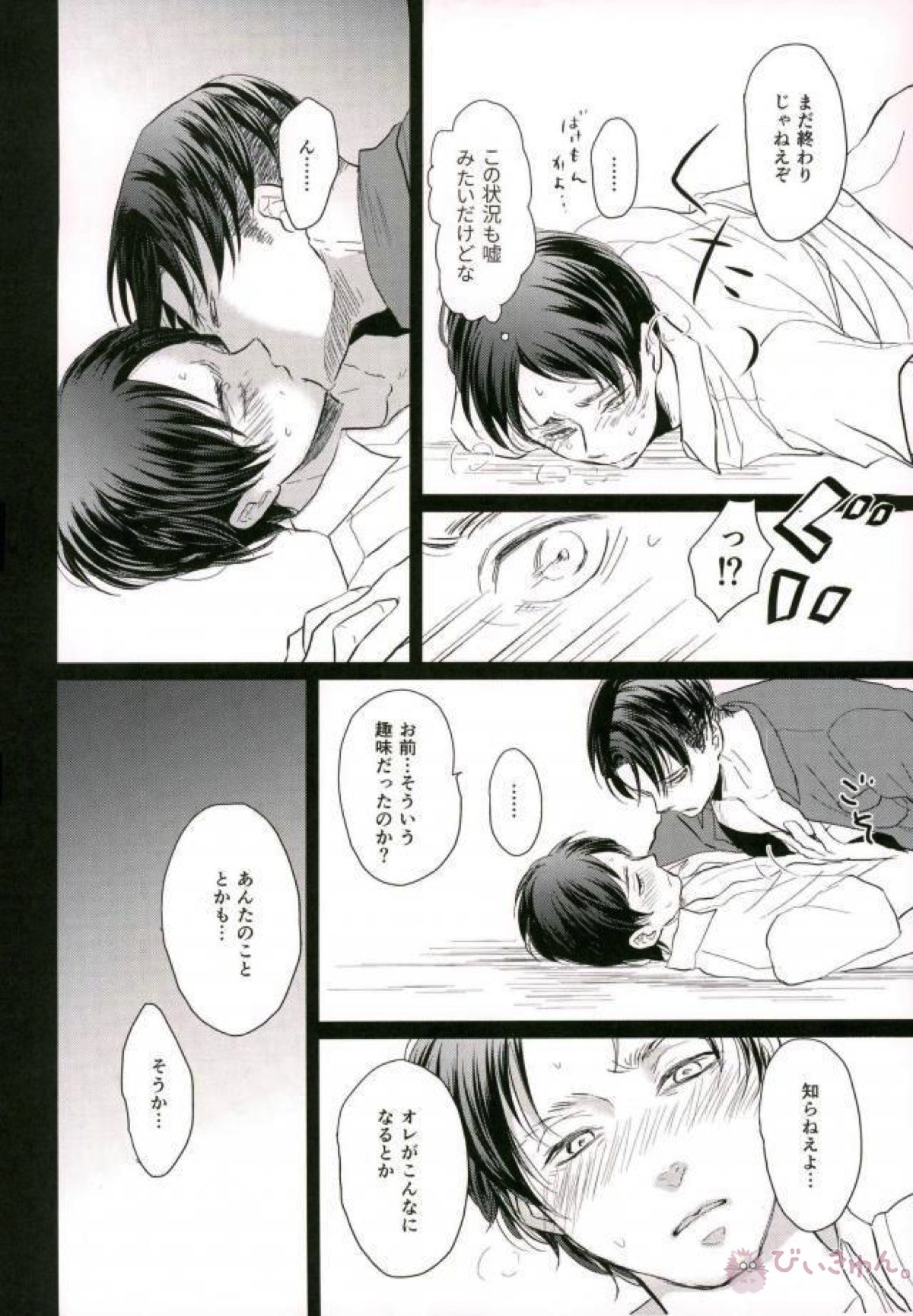 ただのさえない清掃員だと!!思ってた【進撃の巨人/リヴァエレ】 page 15