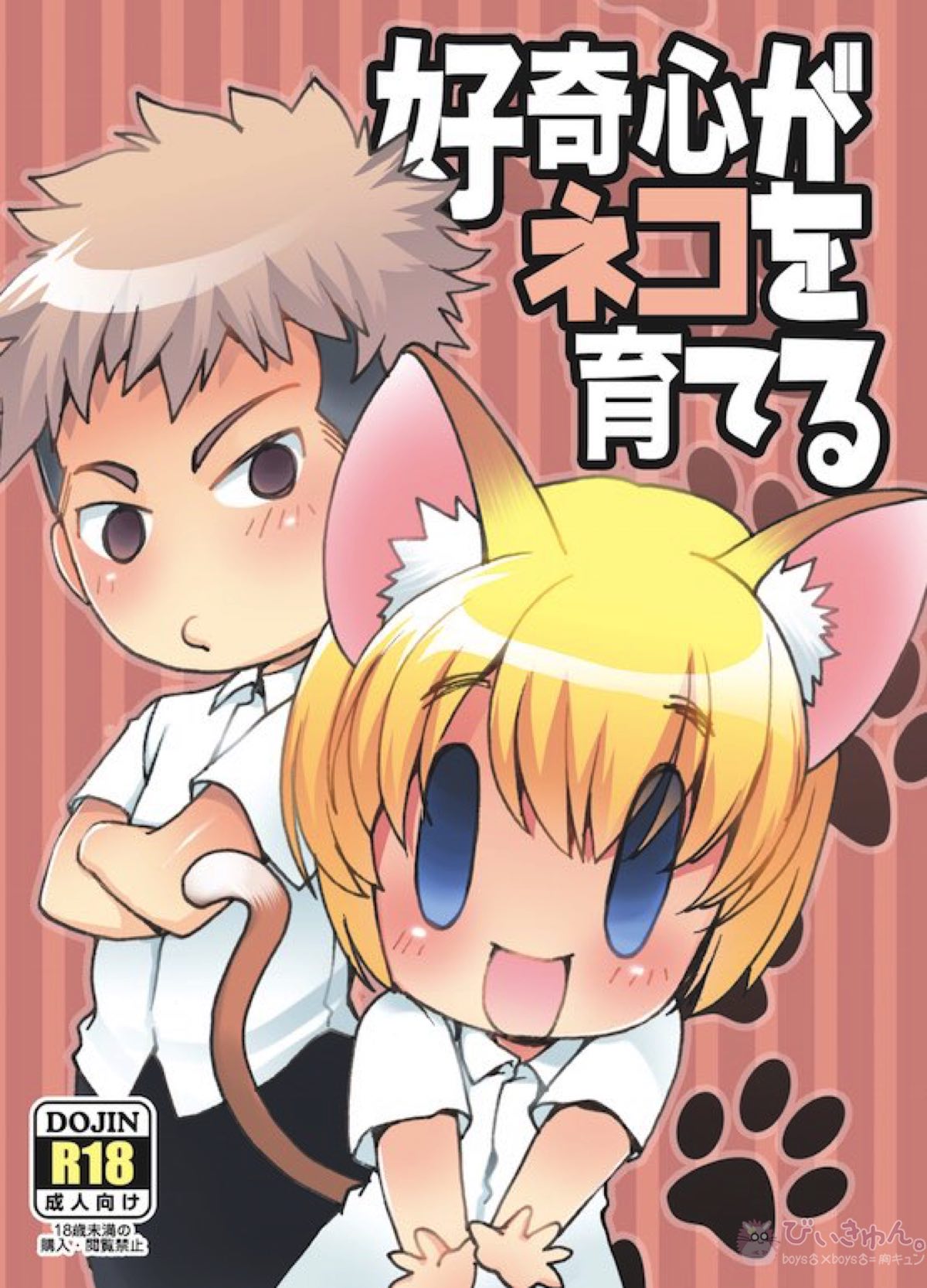 BL manga "好奇心がネコを育てる【進撃の巨人/ジャンアル】" cover image