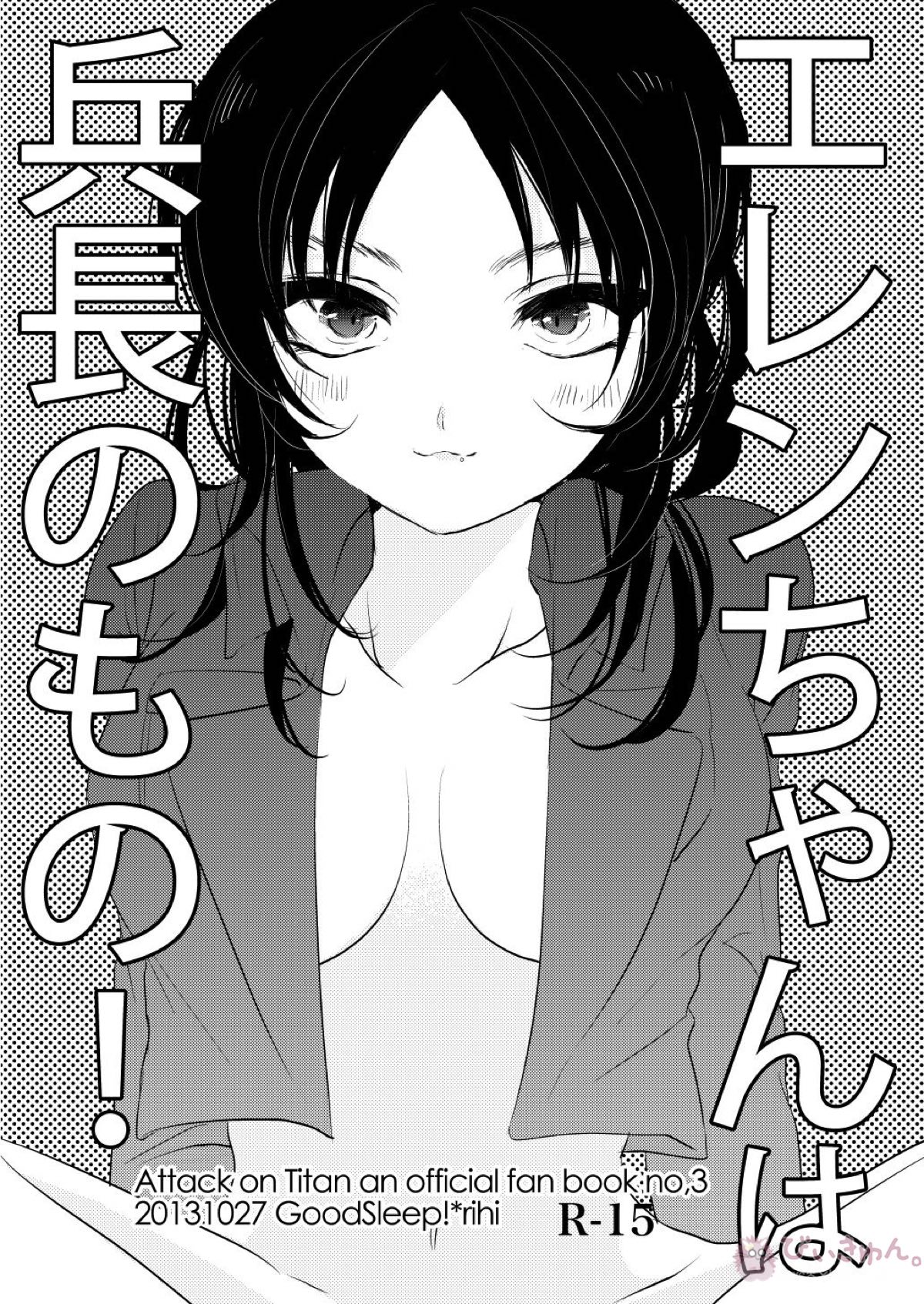 Recommended BL manga "エレンちゃんは兵長のもの!【進撃の巨人/リヴァエレ】" cover image
