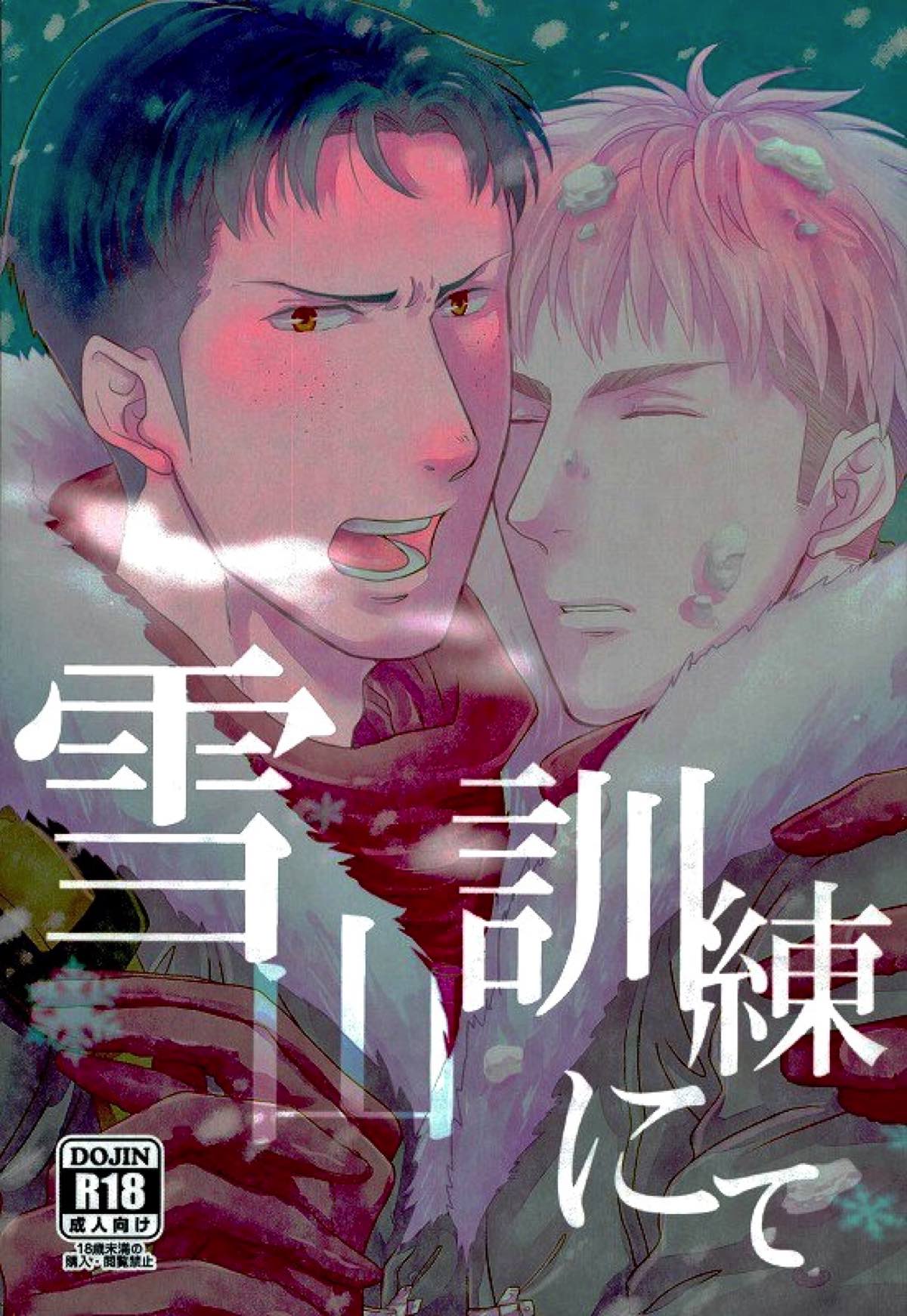 BL manga "雪山訓練にて【進撃の巨人/マルジャン(AOT)】" cover image