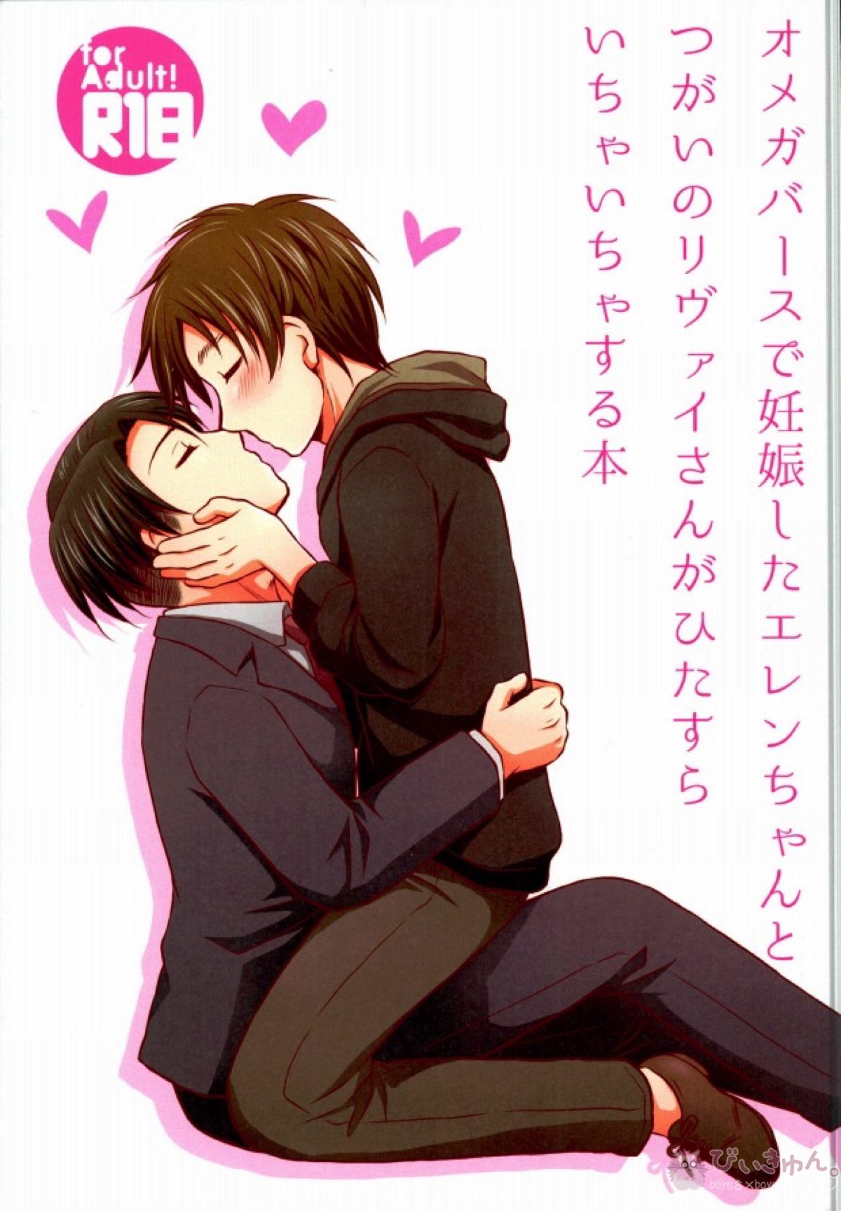 Recommended BL manga "オメガバースで妊娠したエレンちゃんとつがいのリヴァイさんがひたすらいちゃいちゃする本【進撃の巨人/リヴァエレ】" cover image