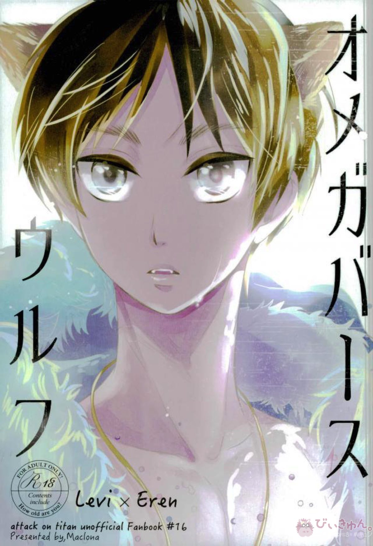 BL manga "オメガバースウルフ【進撃の巨人/リヴァエレ】" cover image