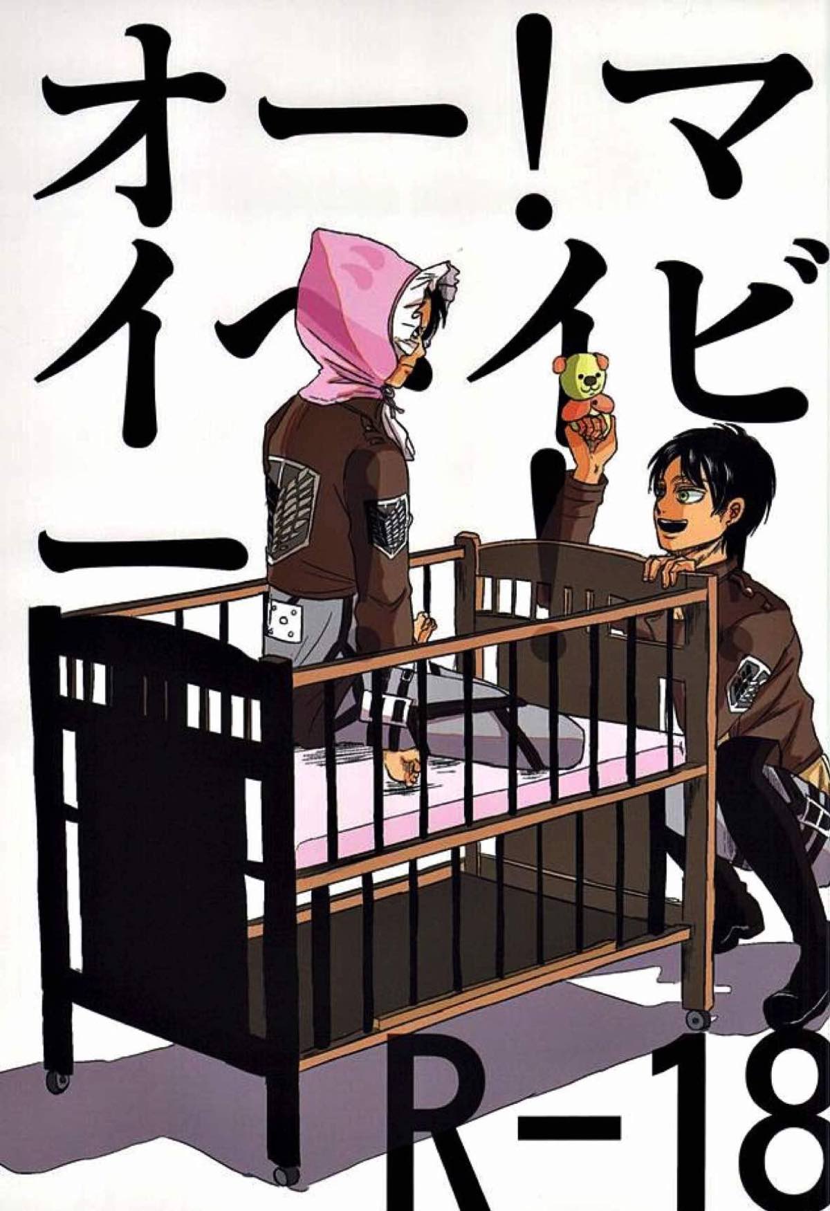 Recommended BL manga "オー!マイベイビー!!!【進撃の巨人/エレリ】" cover image