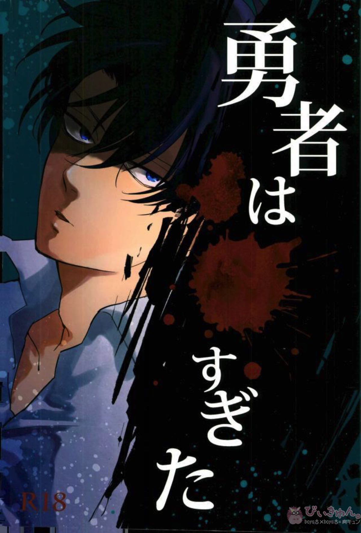 Recommended BL manga "勇者は すぎた【進撃の巨人/リヴァエレ】" cover image
