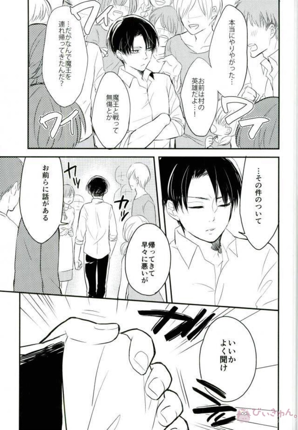 勇者は すぎた【進撃の巨人/リヴァエレ】 page 20