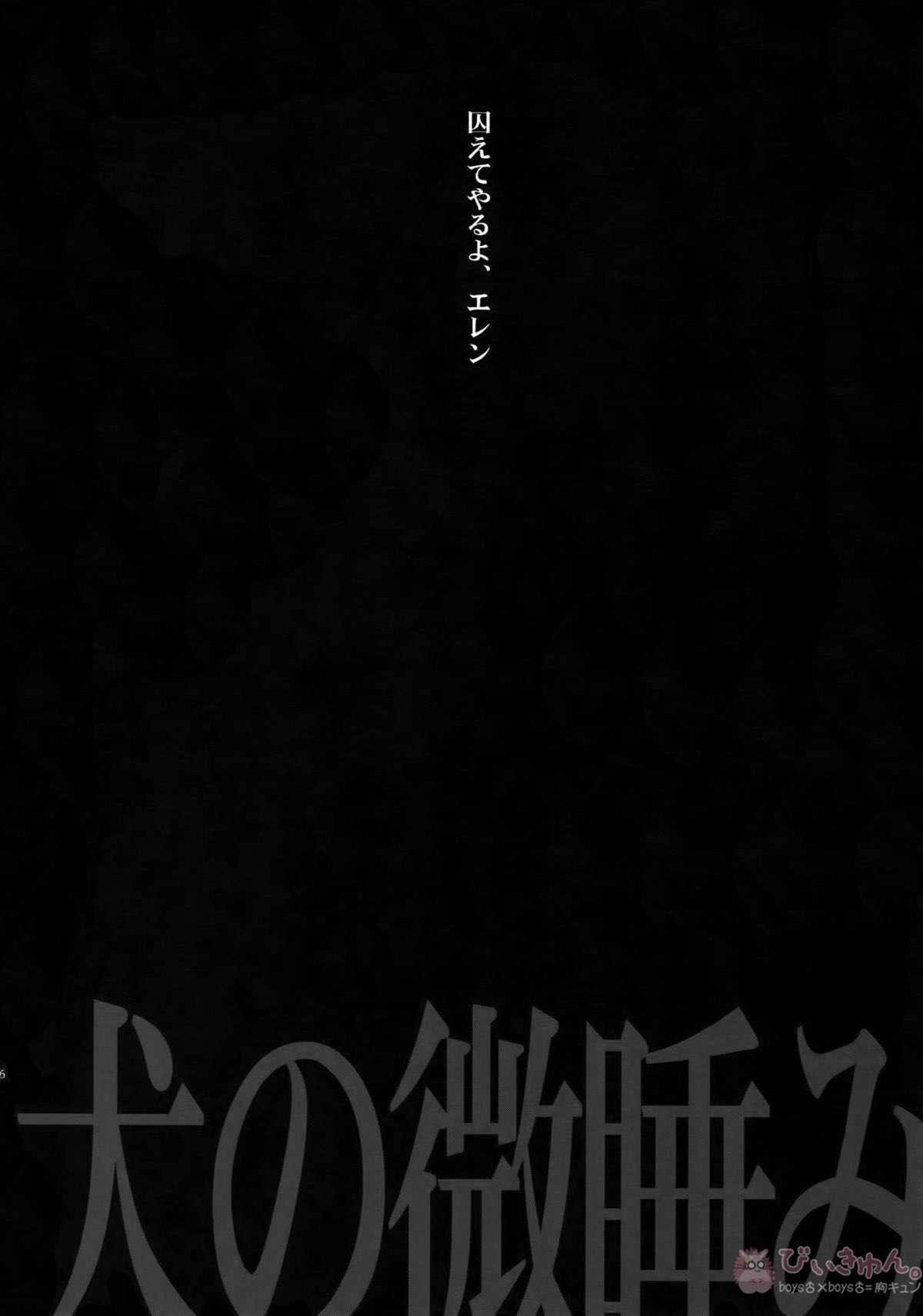 DOGS再録【進撃の巨人/リヴァエレ】 page 74