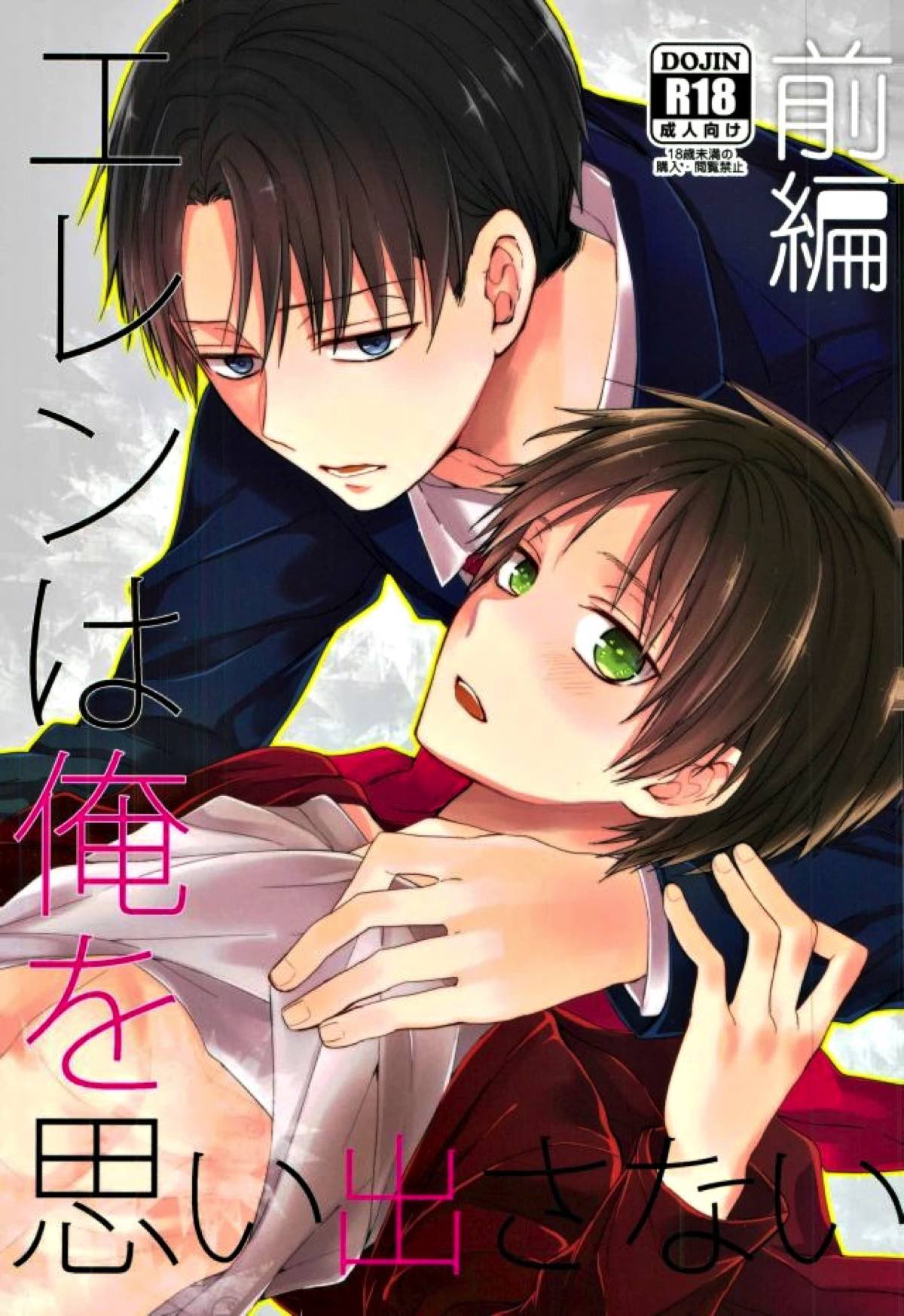 Recommended BL manga "エレンは俺を思い出さない 前編【進撃の巨人/リヴァエレ】" cover image