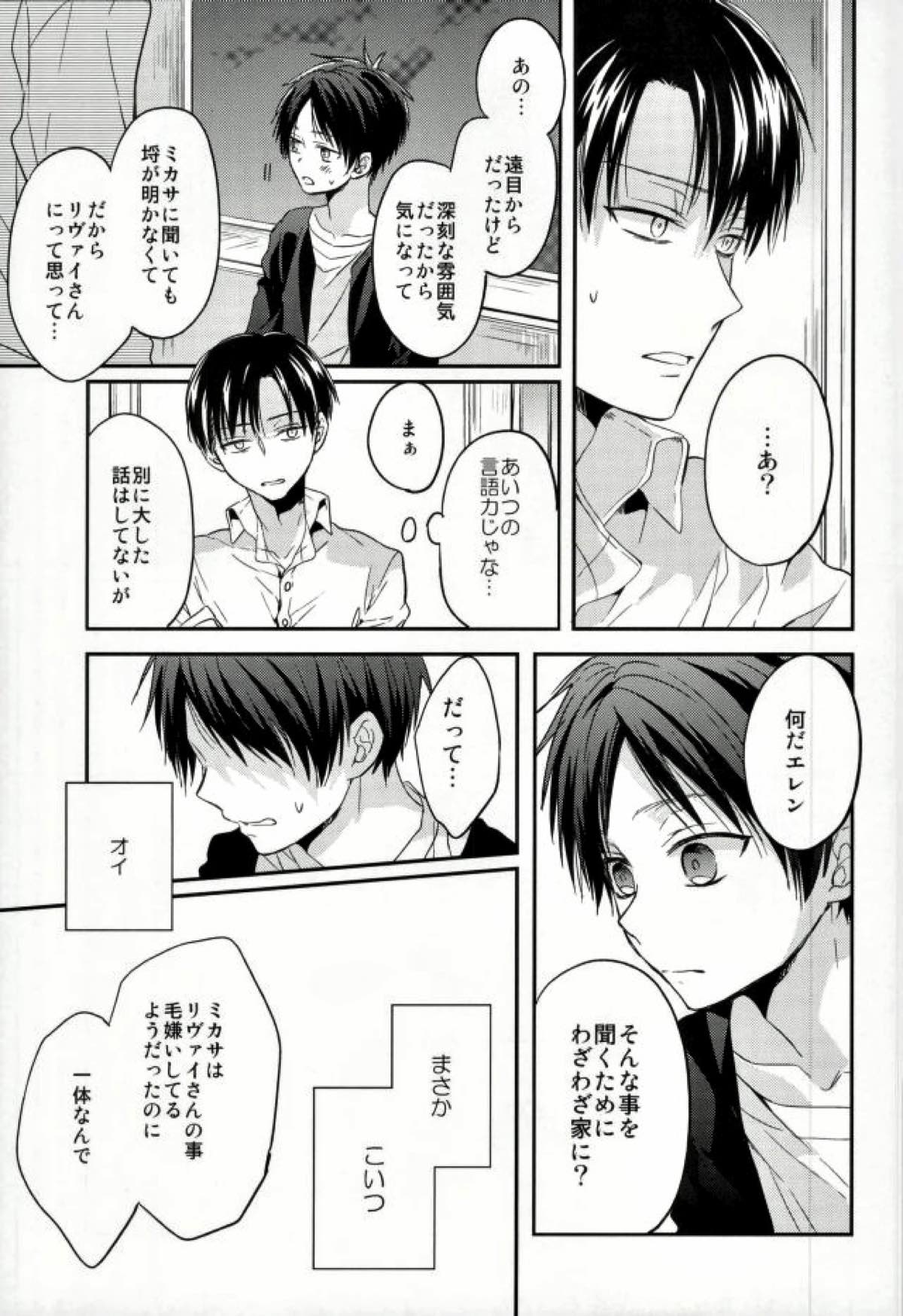 エレンは俺を思い出さない 前編【進撃の巨人/リヴァエレ】 page 22