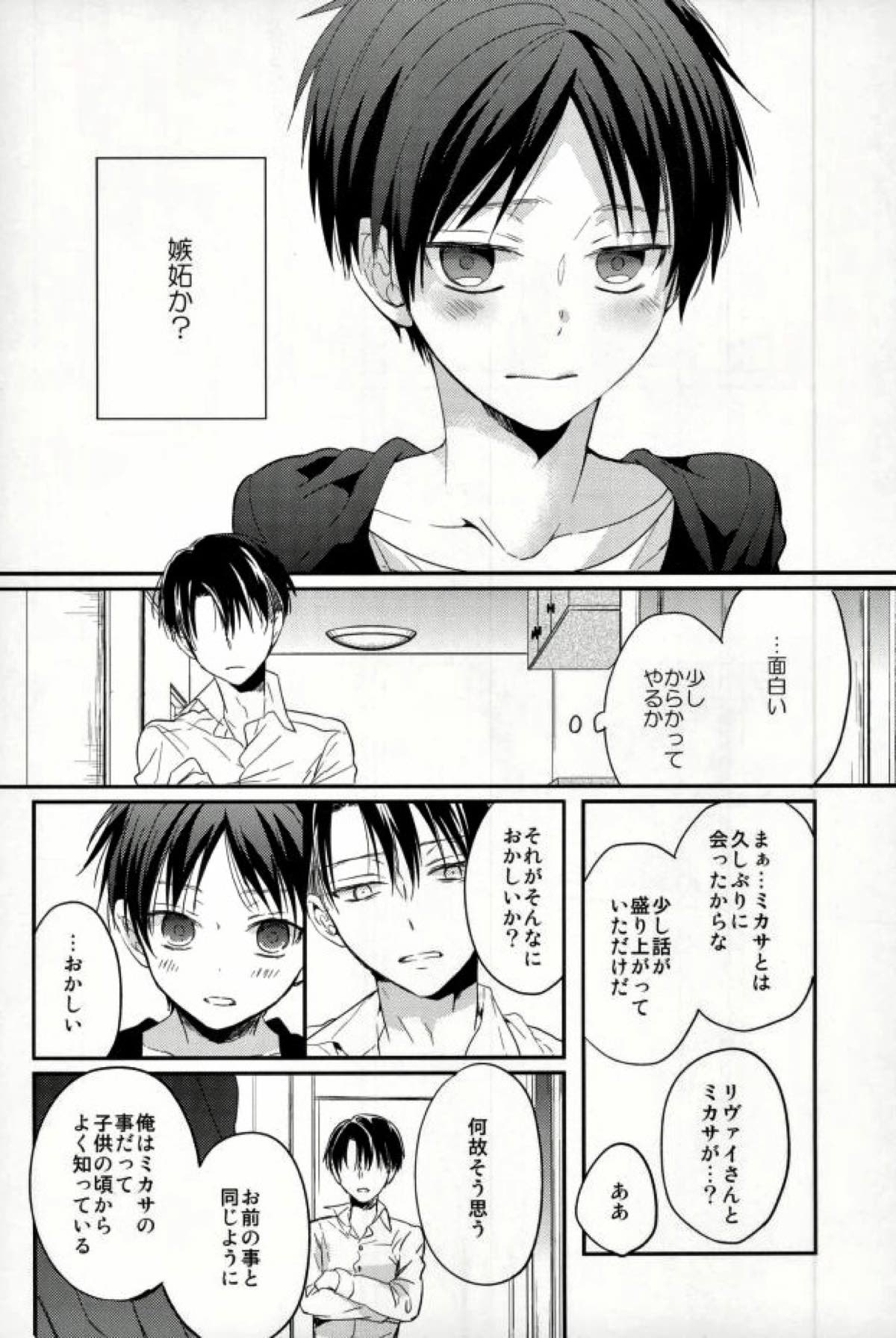 エレンは俺を思い出さない 前編【進撃の巨人/リヴァエレ】 page 23