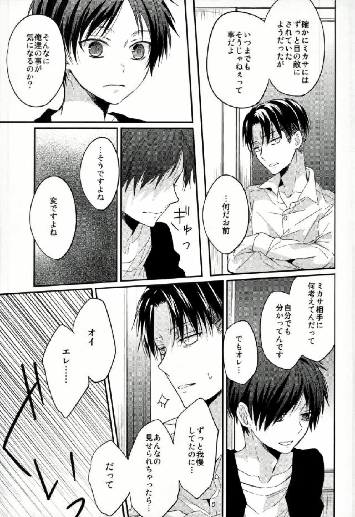 エレンは俺を思い出さない 前編【進撃の巨人/リヴァエレ】 page 24