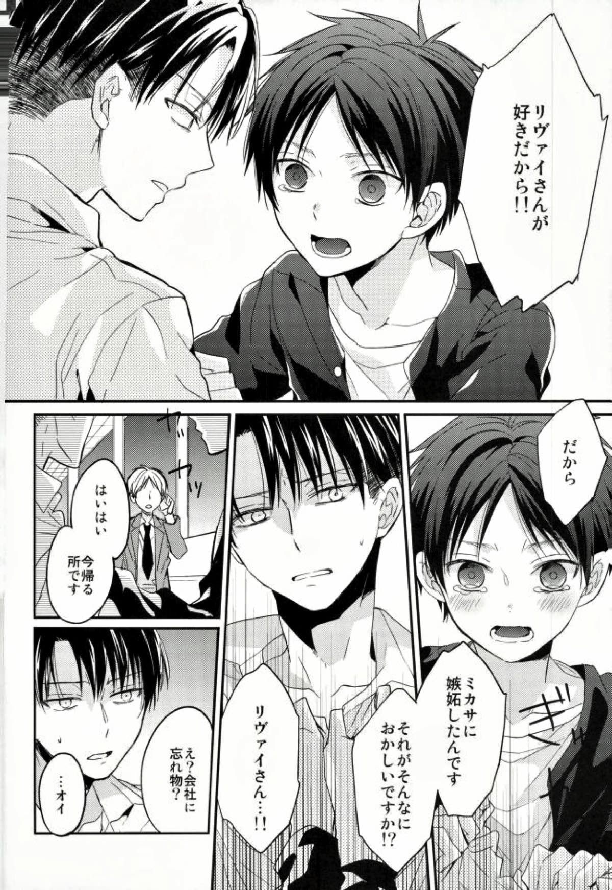 エレンは俺を思い出さない 前編【進撃の巨人/リヴァエレ】 page 25
