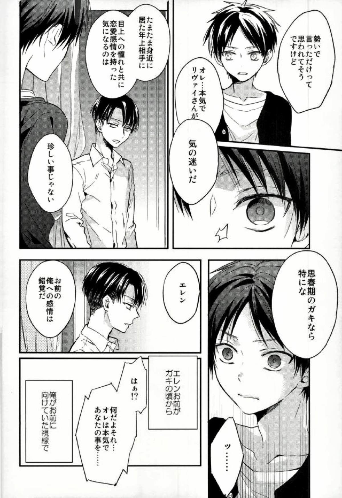 エレンは俺を思い出さない 前編【進撃の巨人/リヴァエレ】 page 27