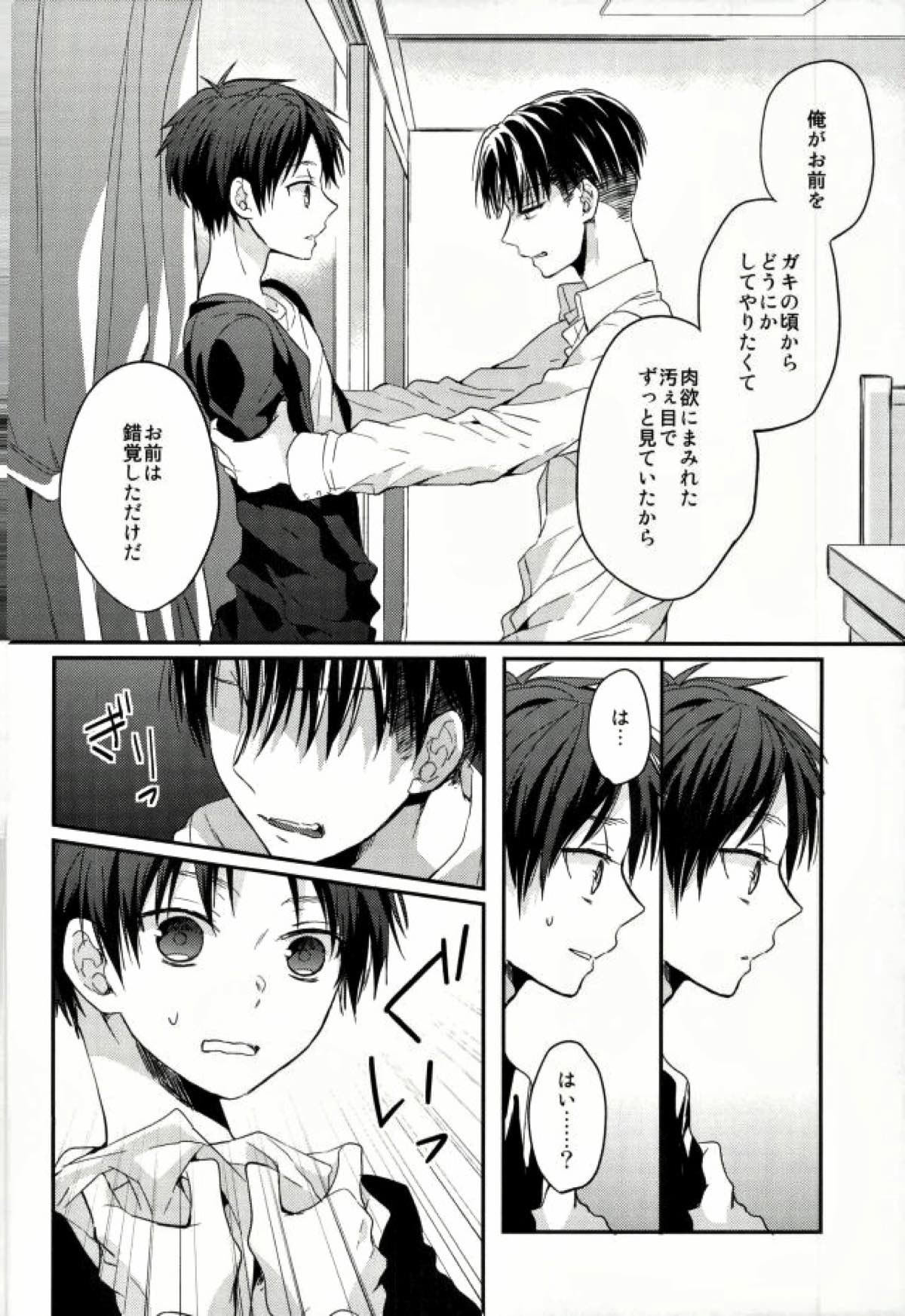 エレンは俺を思い出さない 前編【進撃の巨人/リヴァエレ】 page 35