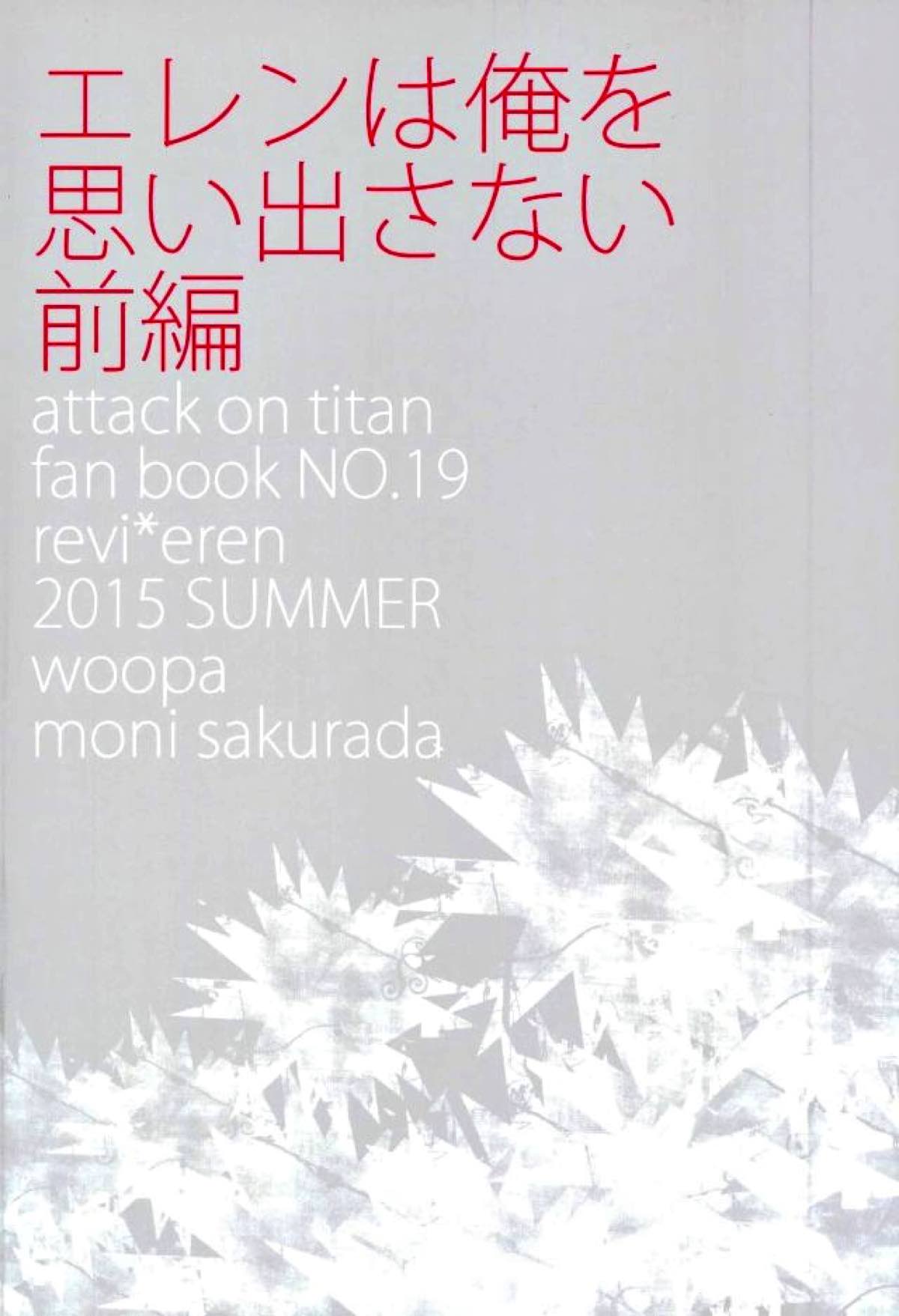 エレンは俺を思い出さない 前編【進撃の巨人/リヴァエレ】 page 40