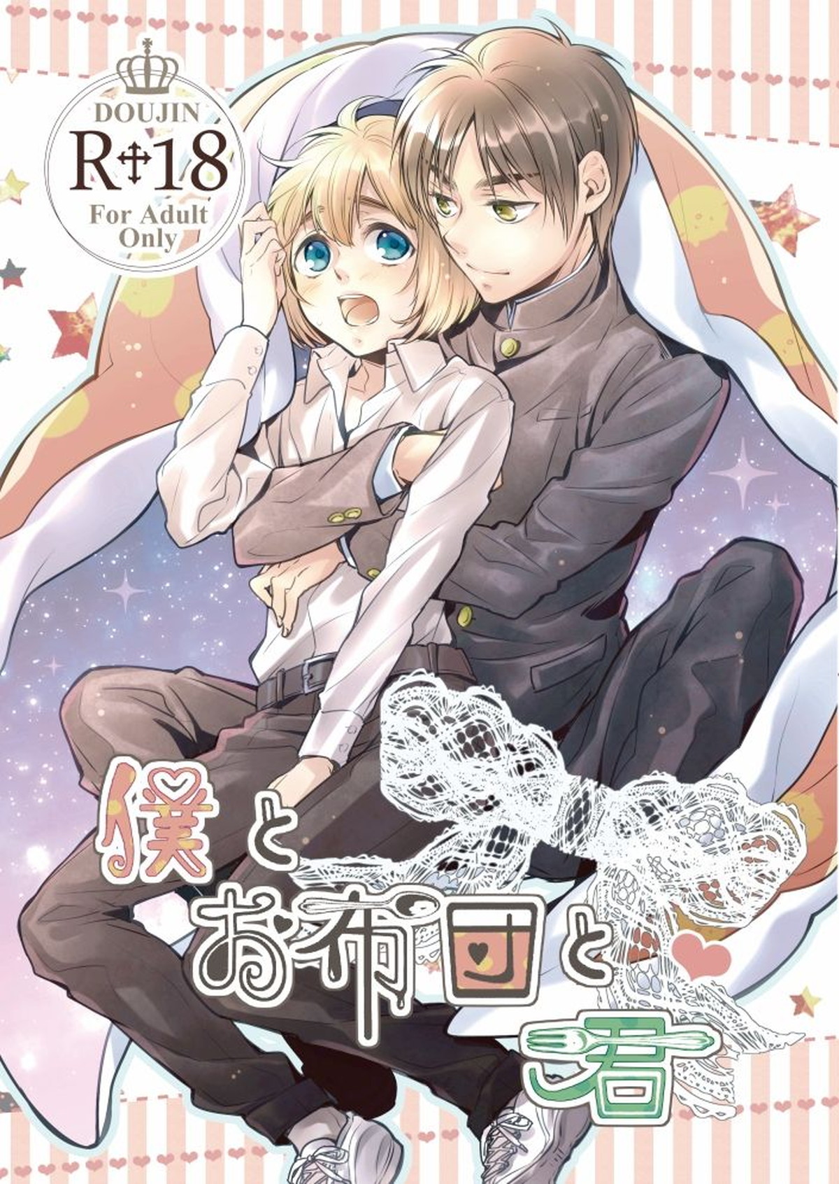Recommended BL manga "僕とお布団と君【進撃の巨人/エレアル】" cover image