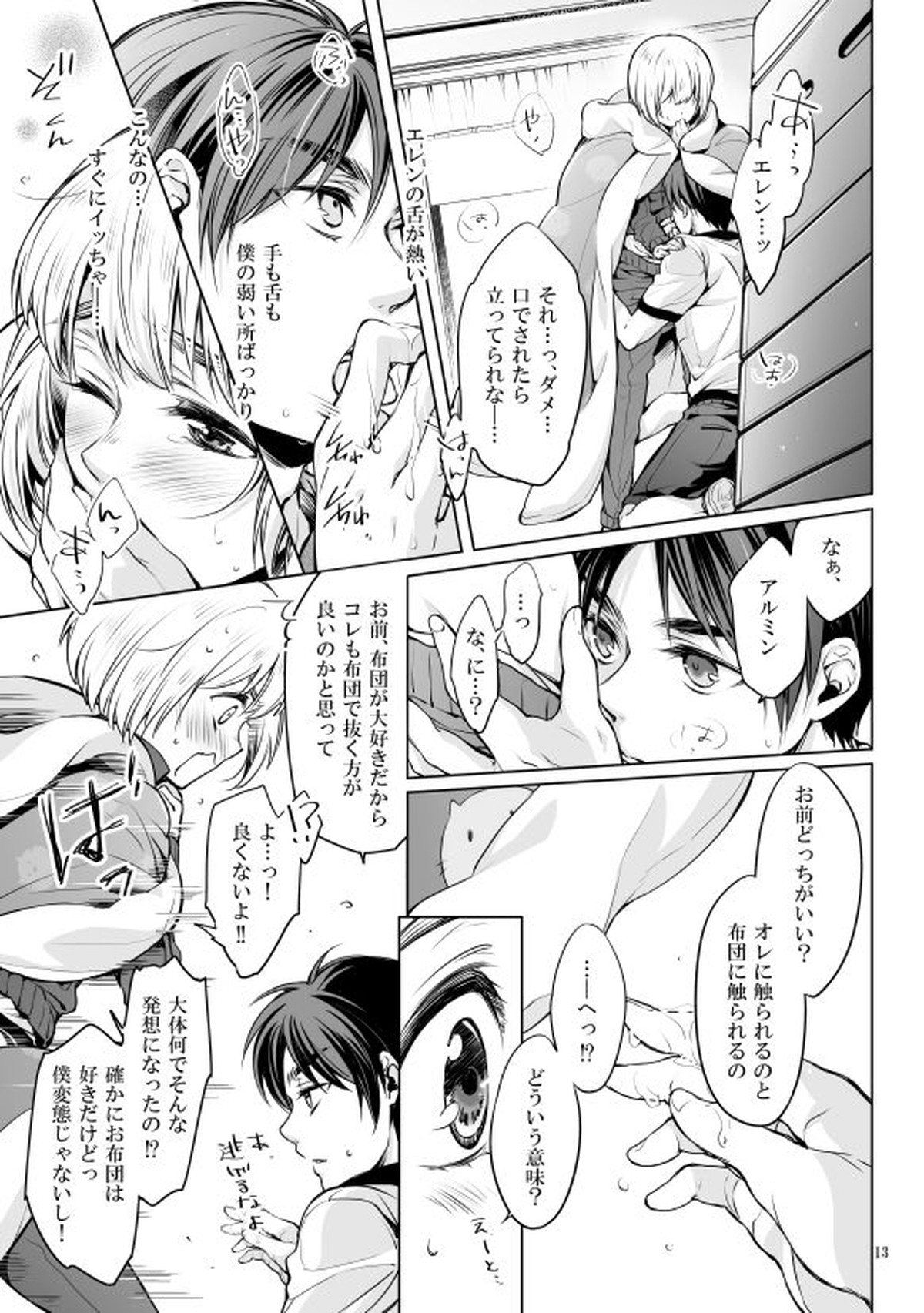 僕とお布団と君【進撃の巨人/エレアル】 page 12