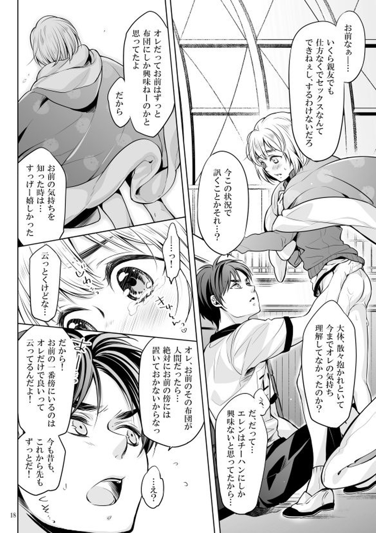 僕とお布団と君【進撃の巨人/エレアル】 page 17