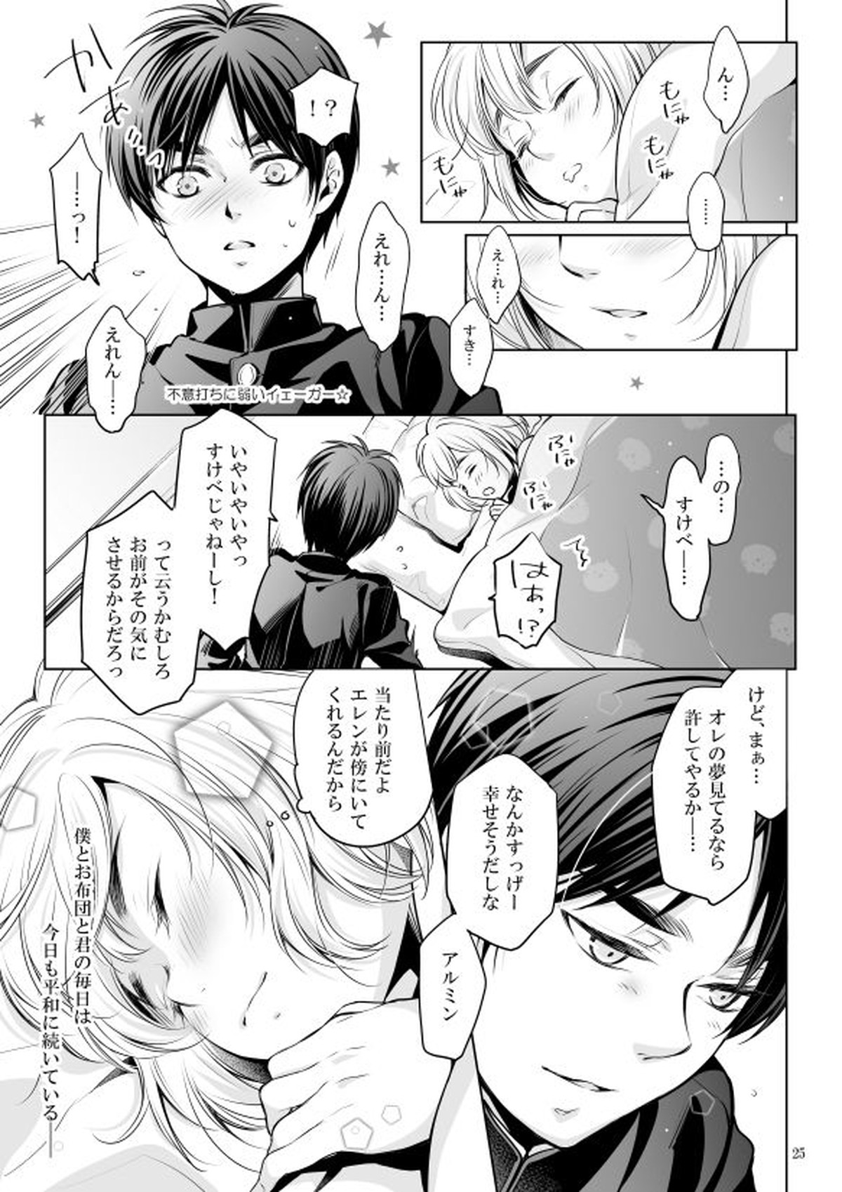 僕とお布団と君【進撃の巨人/エレアル】 page 24