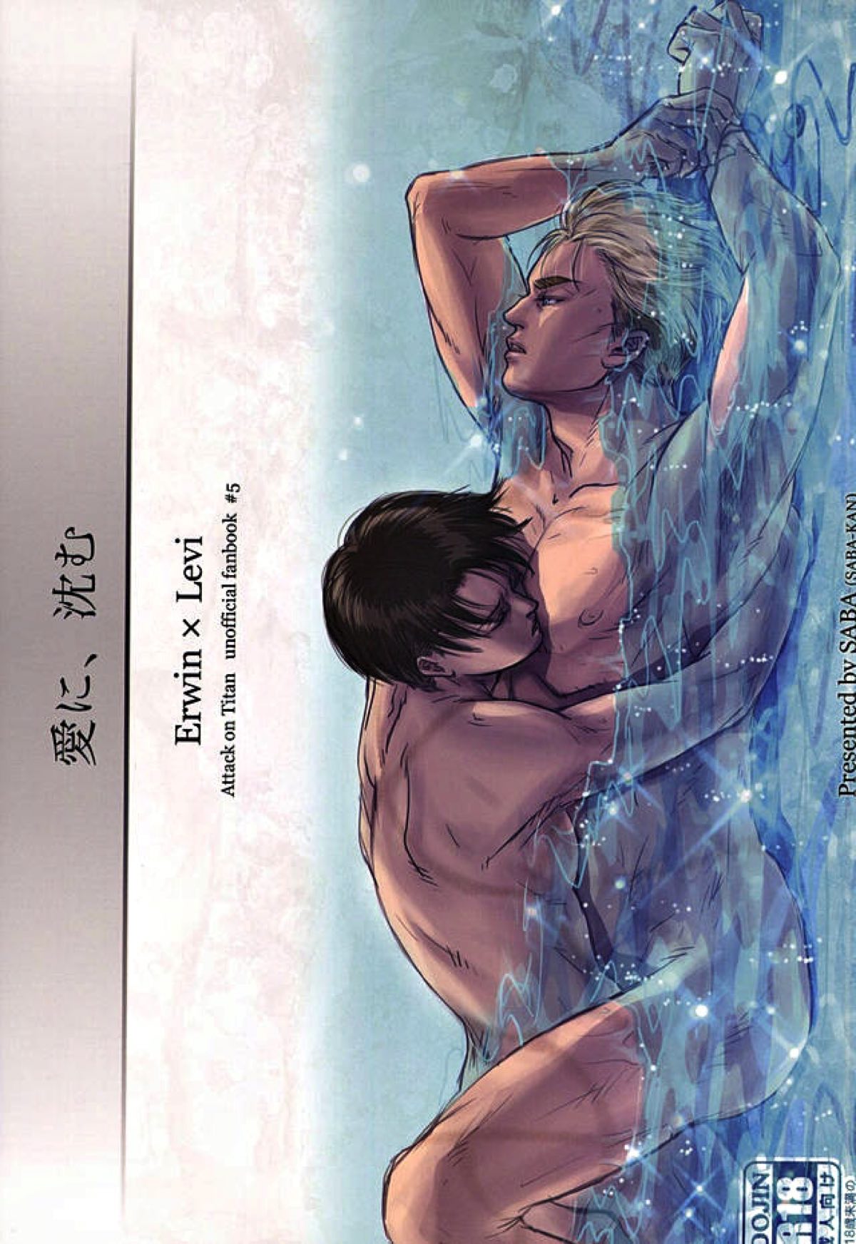 BL manga "愛に、沈む【進撃の巨人/エルリ】" cover image