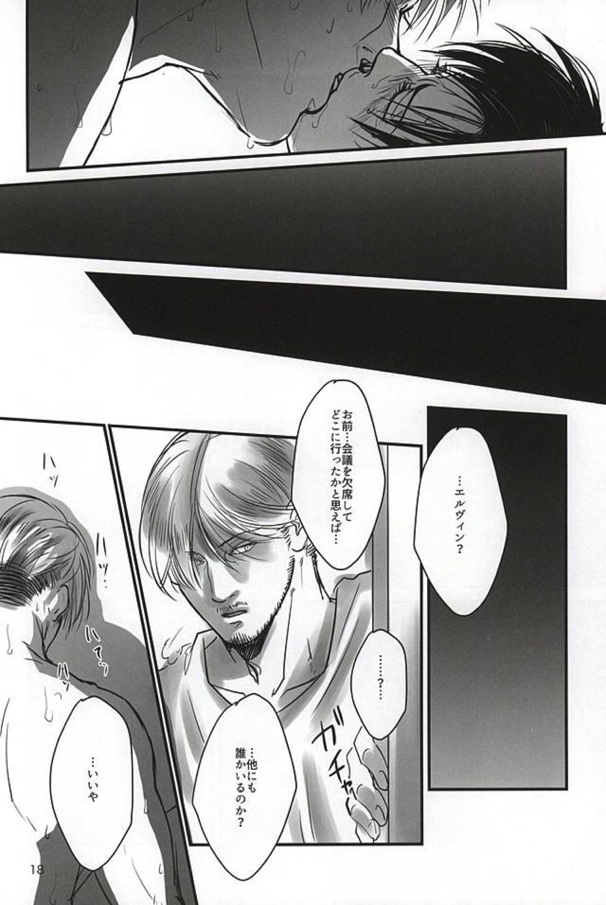 愛に、沈む【進撃の巨人/エルリ】 page 15