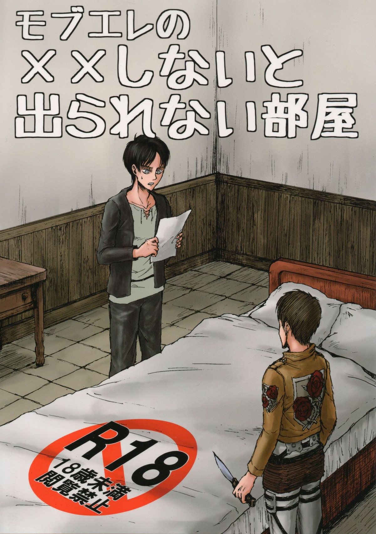 BL manga "モブエレの××しないと出られない部屋【進撃の巨人/モブエレ】" cover image