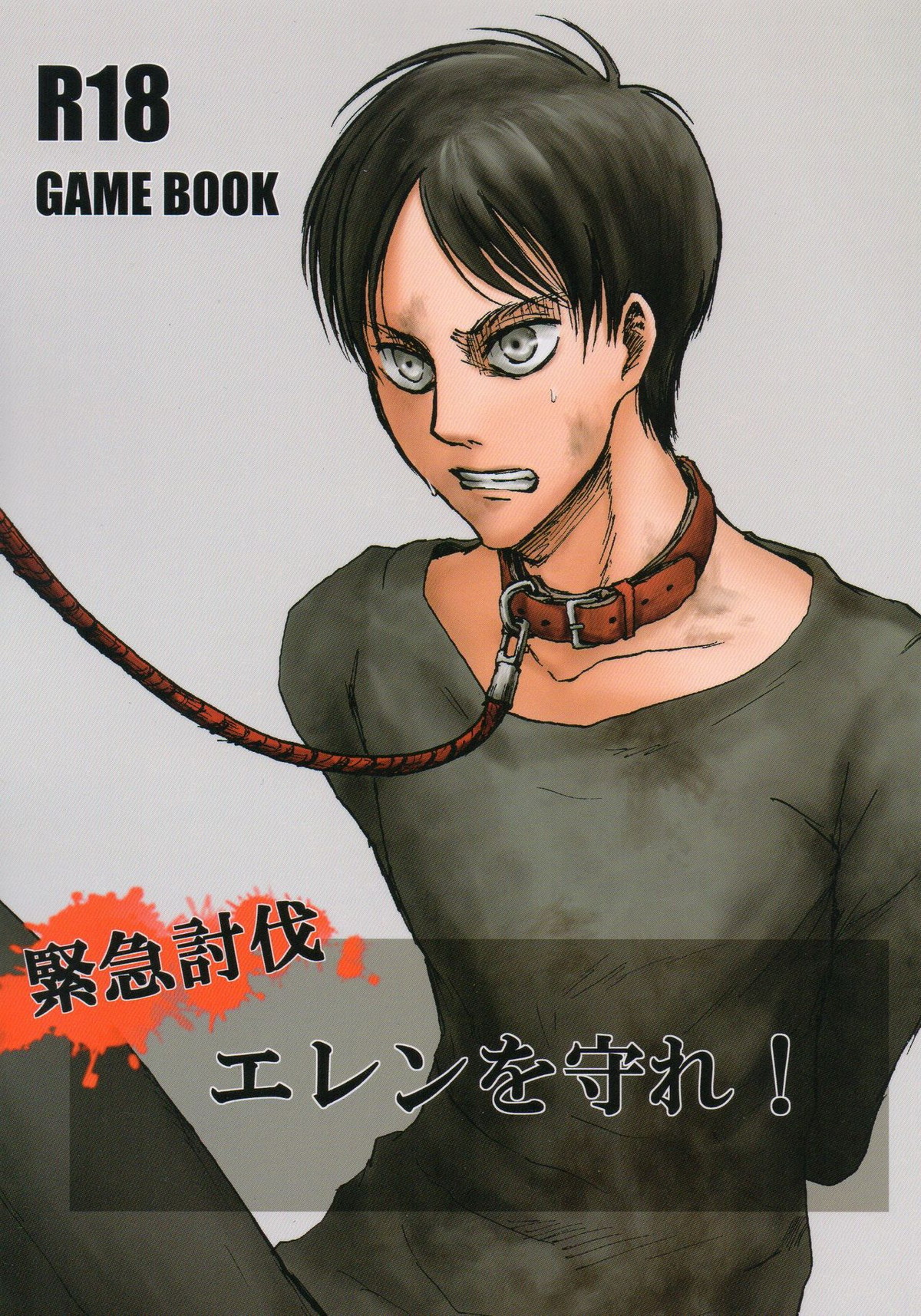 Recommended BL manga "緊急討伐 エレンを守れ！【進撃の巨人/モブエレ】" cover image